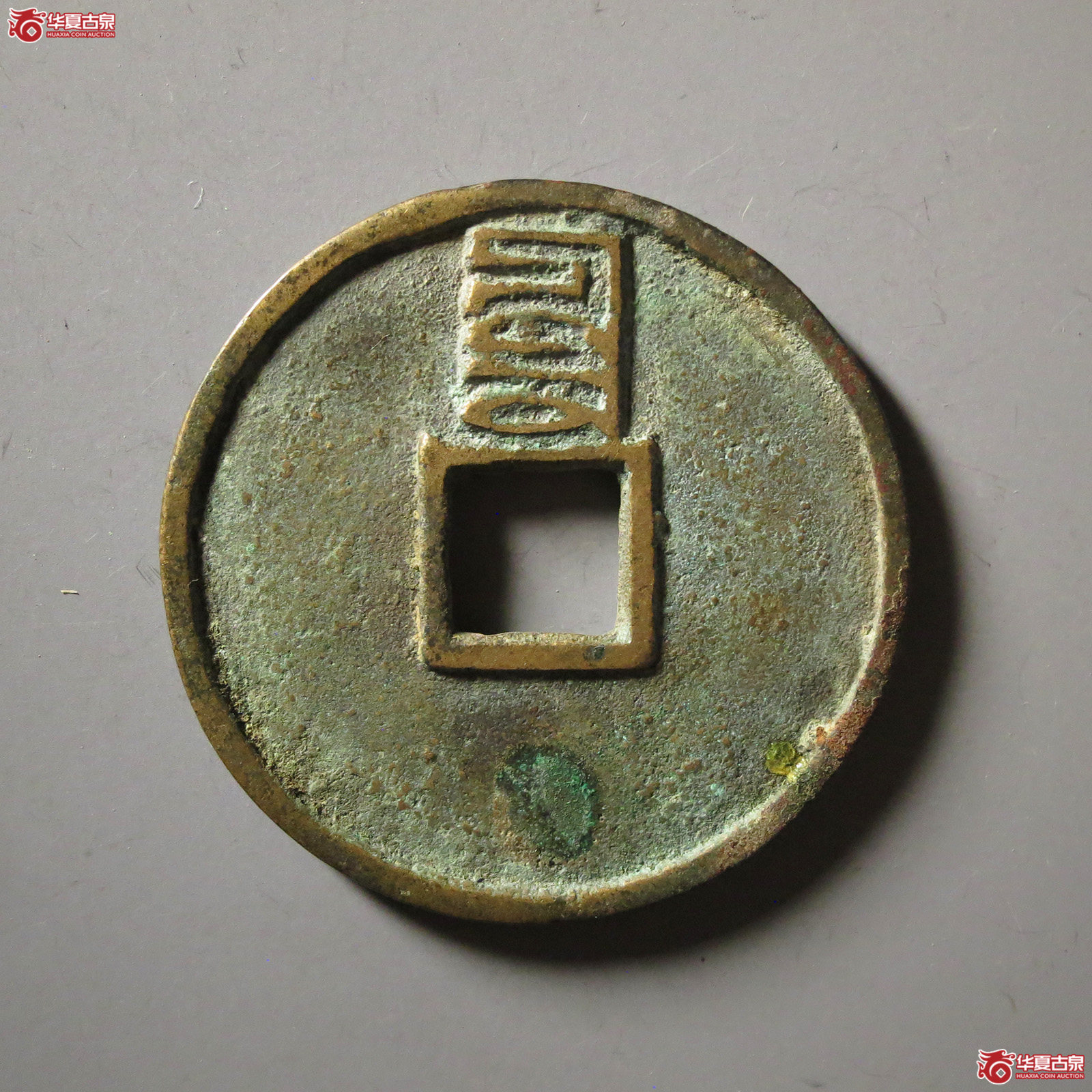 至正通宝折三背辰