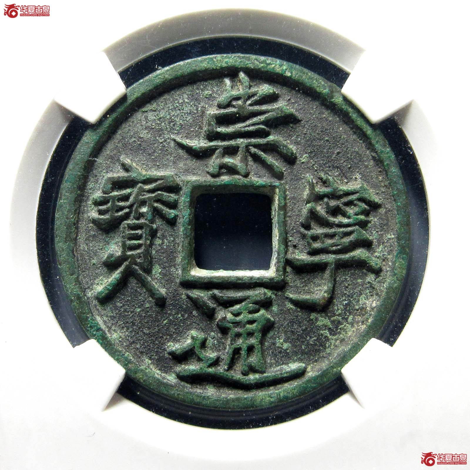 崇宁通宝抽示纤字（公博评级 美90） 【长春授权单位】