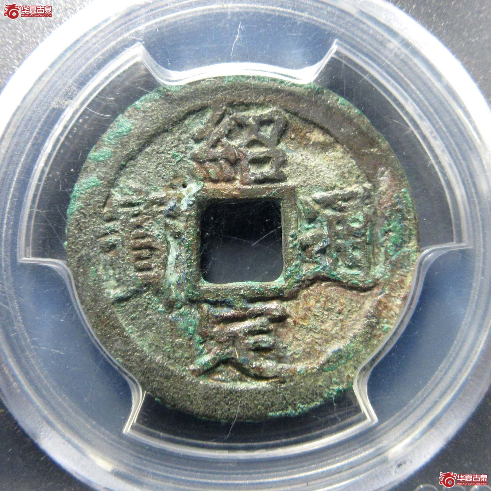 绍定通宝折二背五（公博评级 美80） 【北京公博】