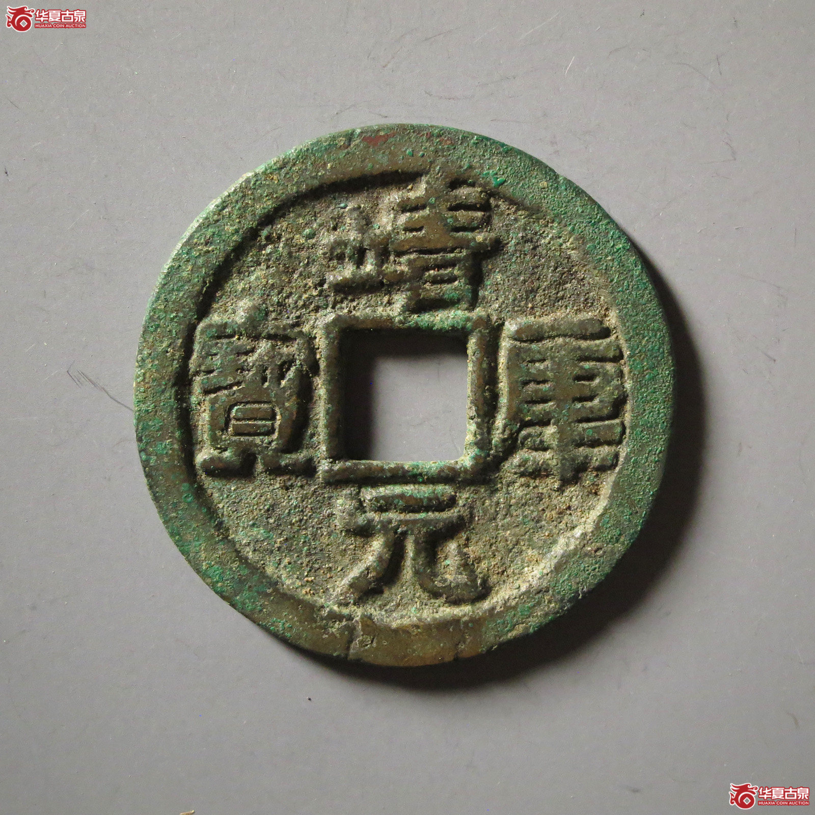 靖康元宝折二