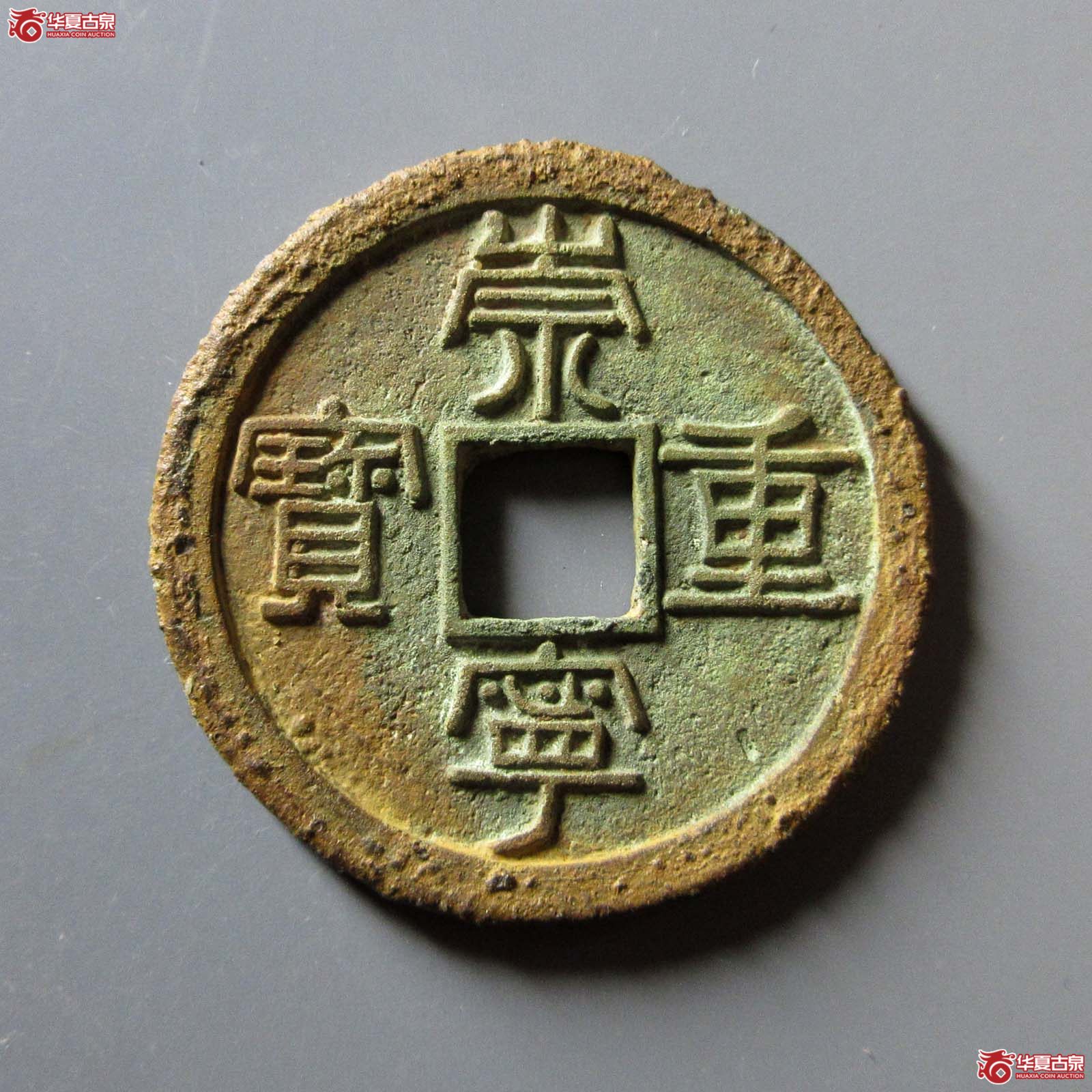 崇宁重宝纤字狭宁仰宝（公博评级 美82） 【北京公博】