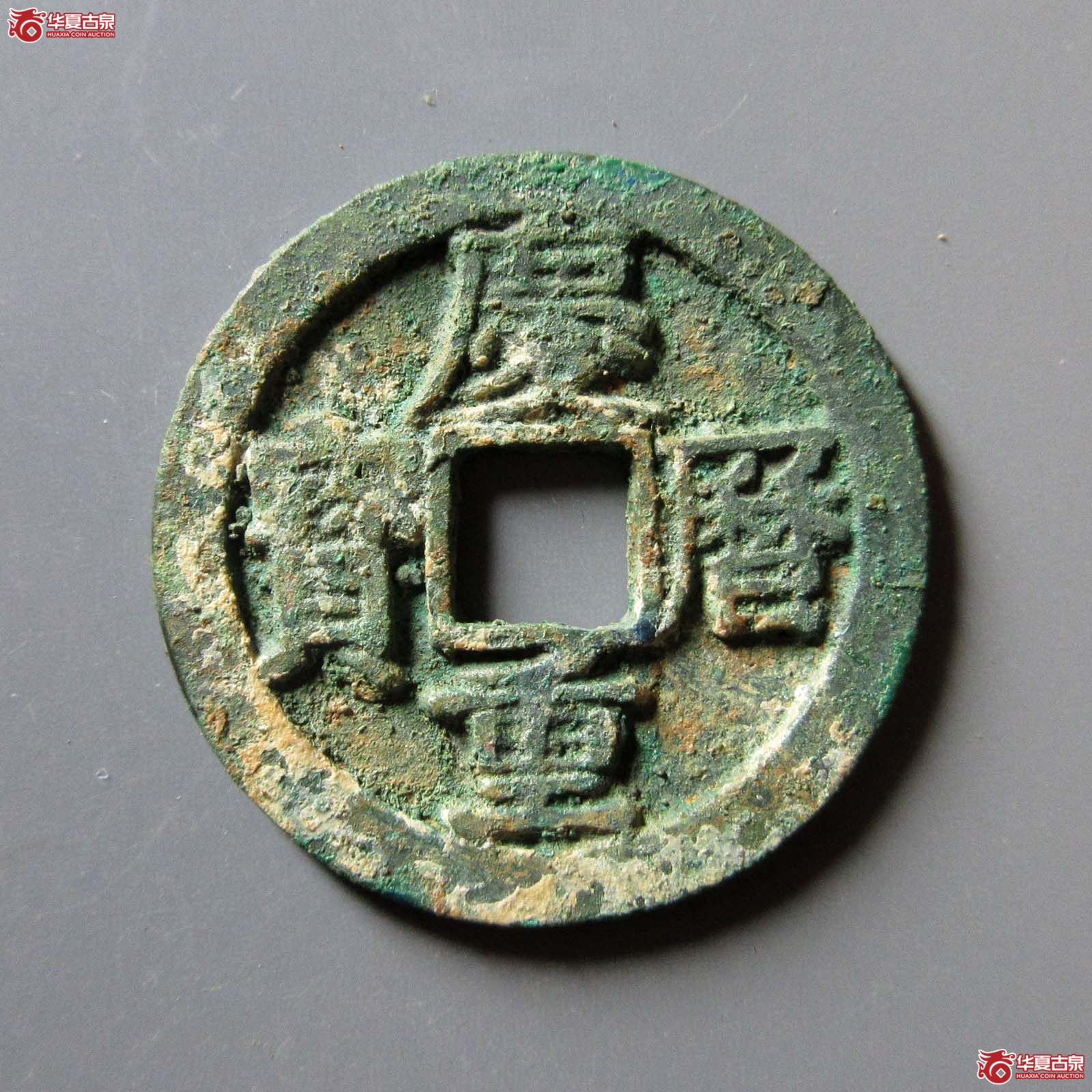 庆历重宝折二旋读（公博评级 美88） 【北京公博】
