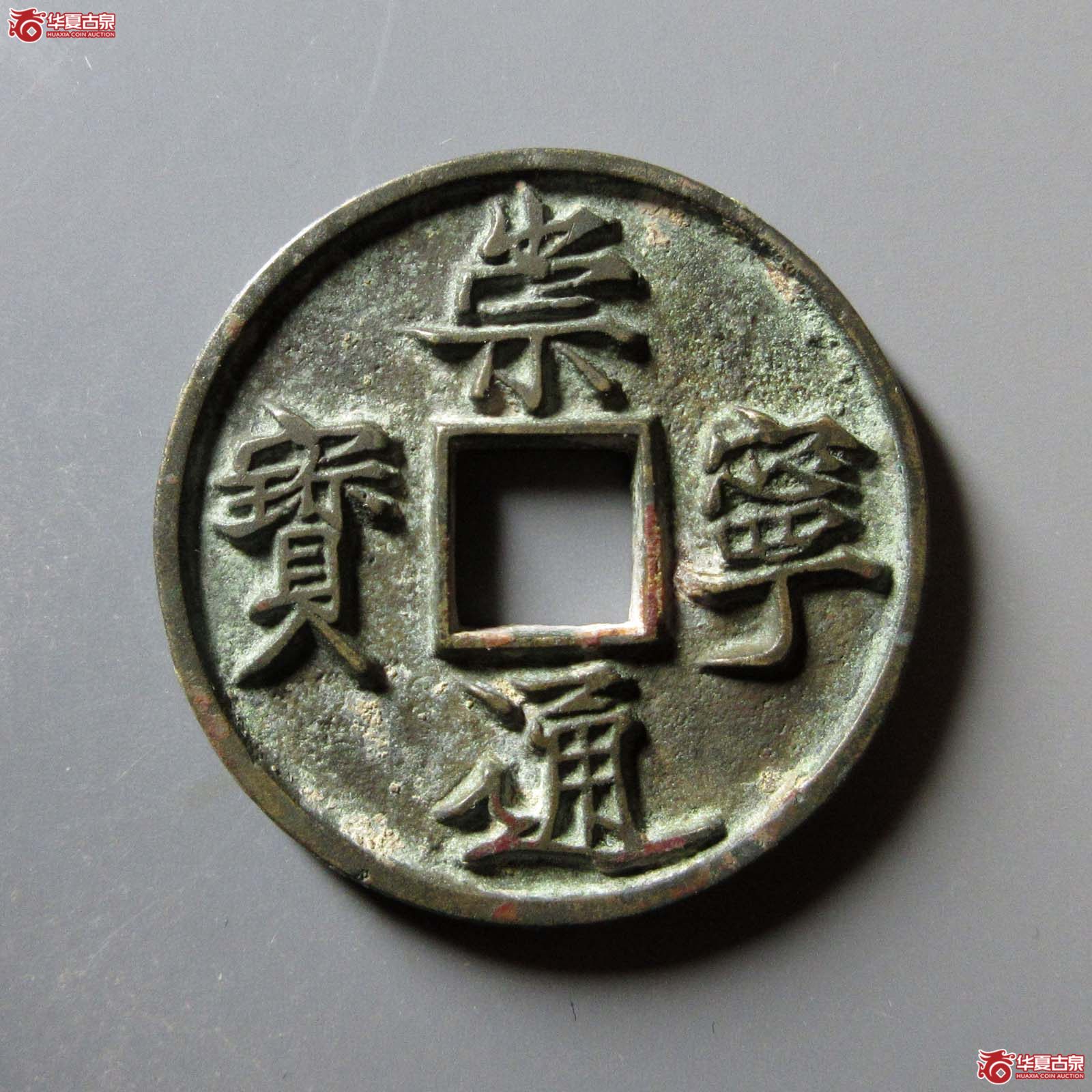（华夏评级 极美85）崇宁通宝小字俯宁俯通