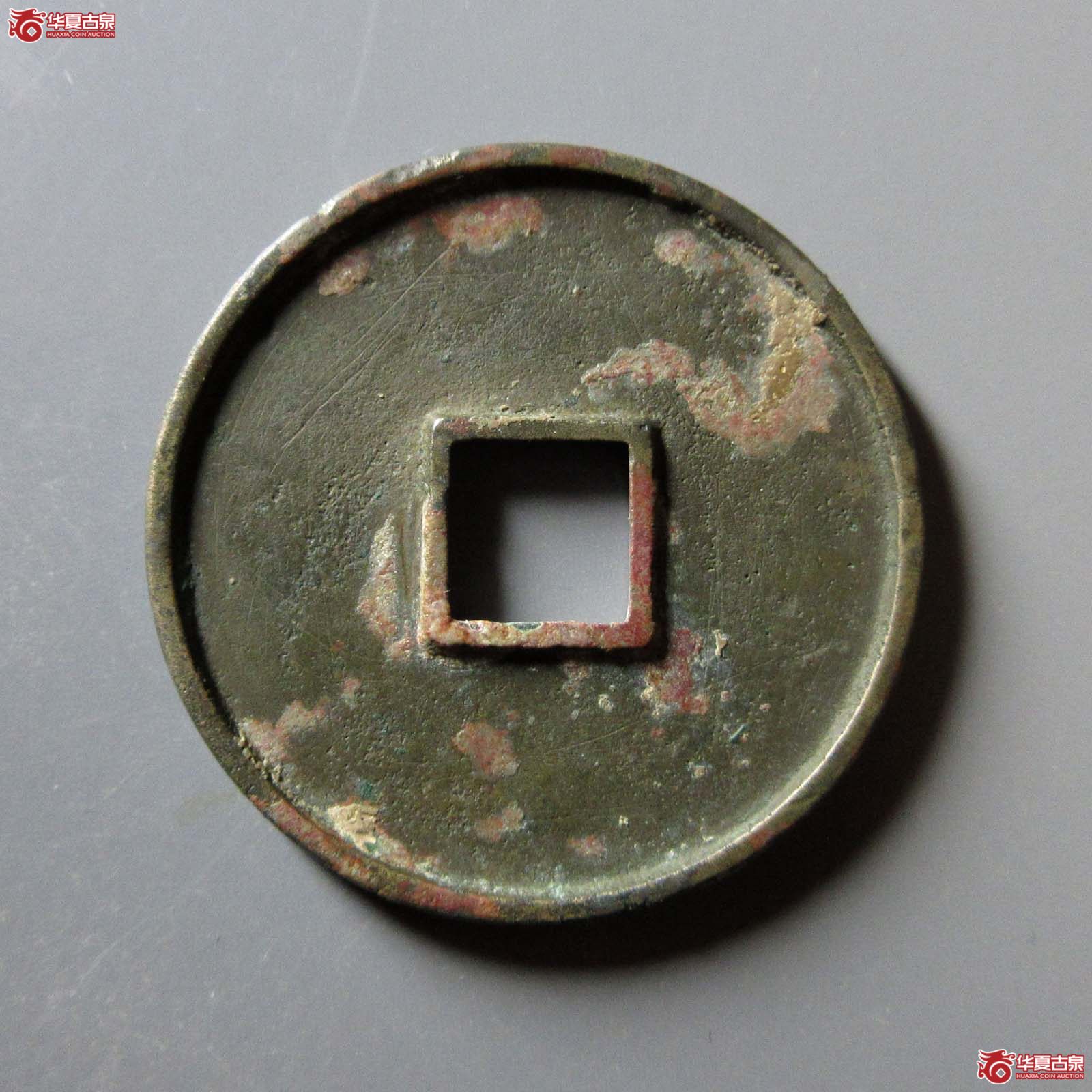 （华夏评级 极美85）崇宁通宝小字俯宁俯通
