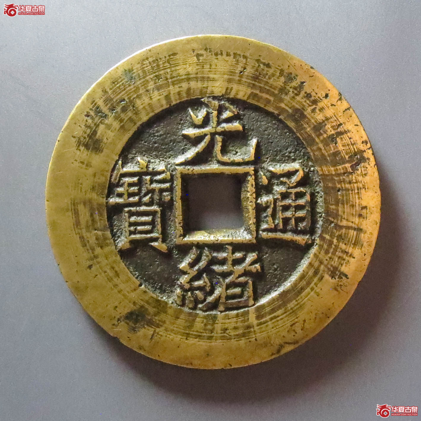 （华夏评级 极美86）光绪通宝背天下太平宫钱（此拍淄博发货）
