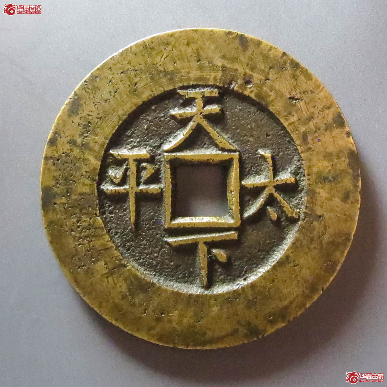 （华夏评级 极美86）光绪通宝背天下太平宫钱（此拍淄博发货）