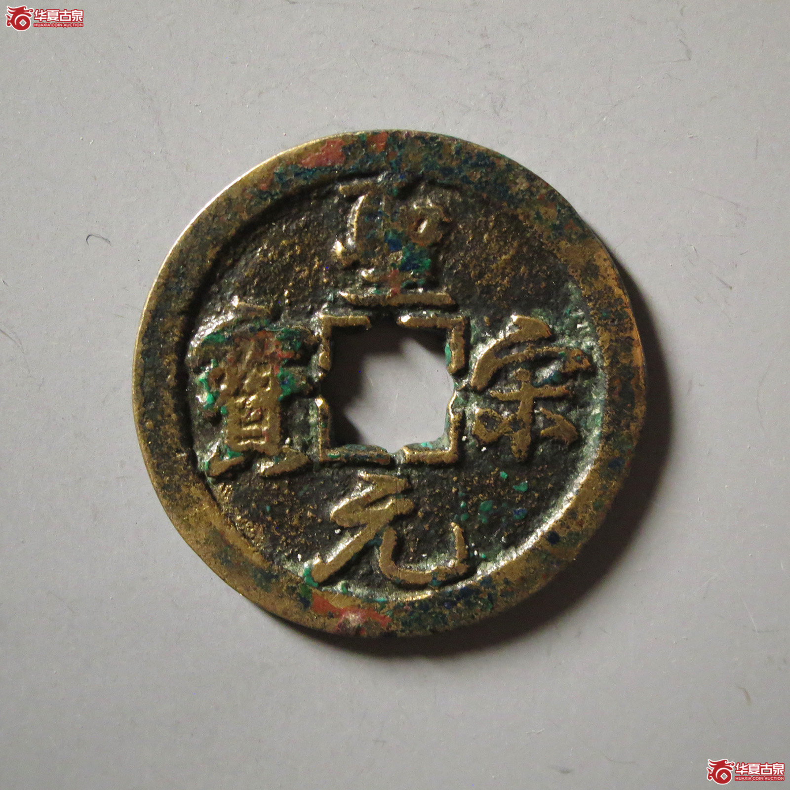 圣宋元宝结宋
