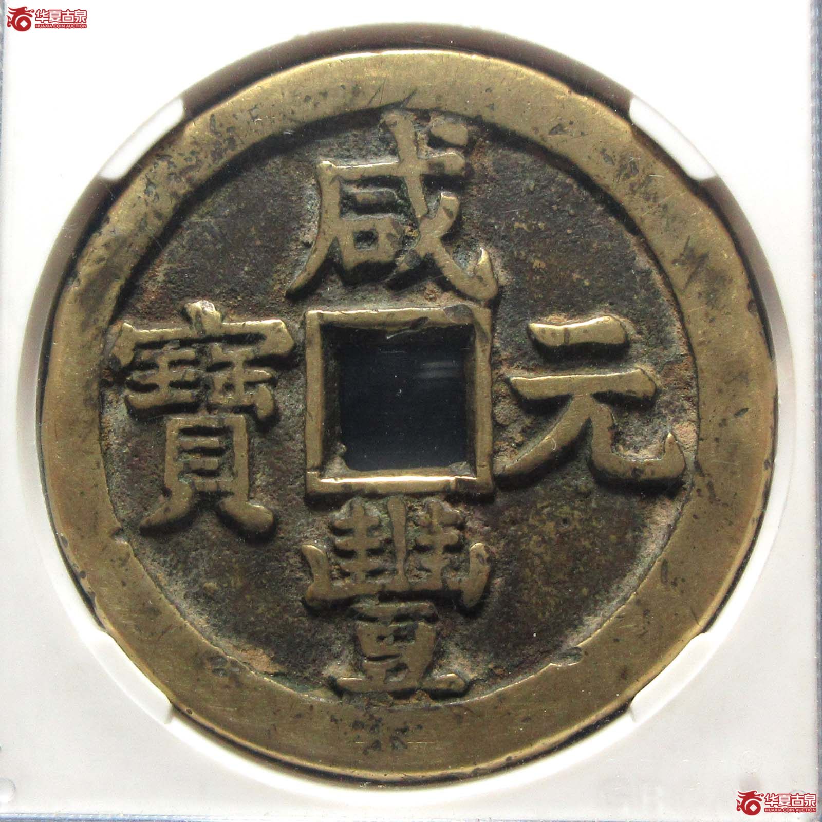 咸丰元宝宝泉当百隐星月（公博评级 美80） 【成都一部授权单位】