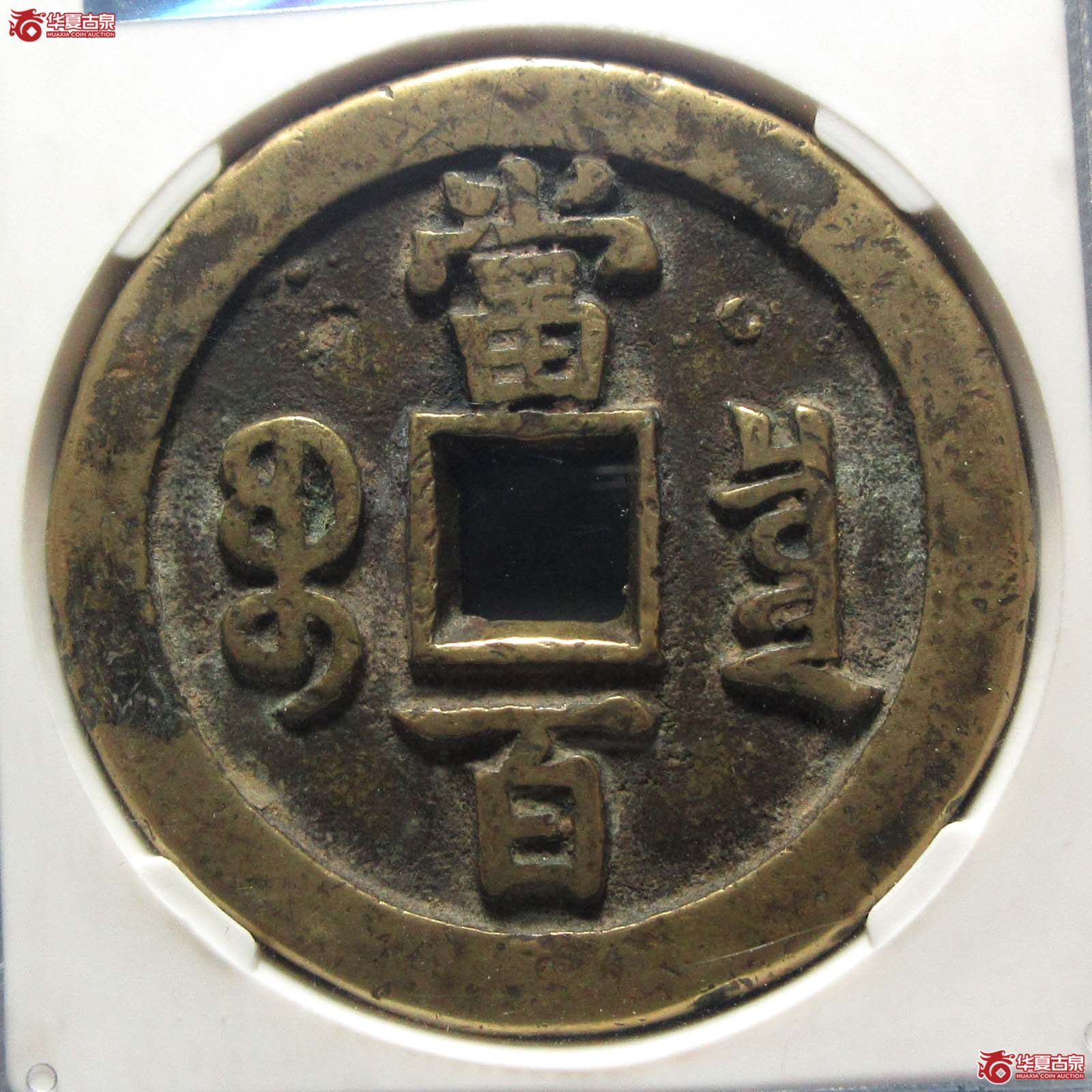 咸丰元宝宝泉当百隐星月（公博评级 美80） 【成都一部授权单位】