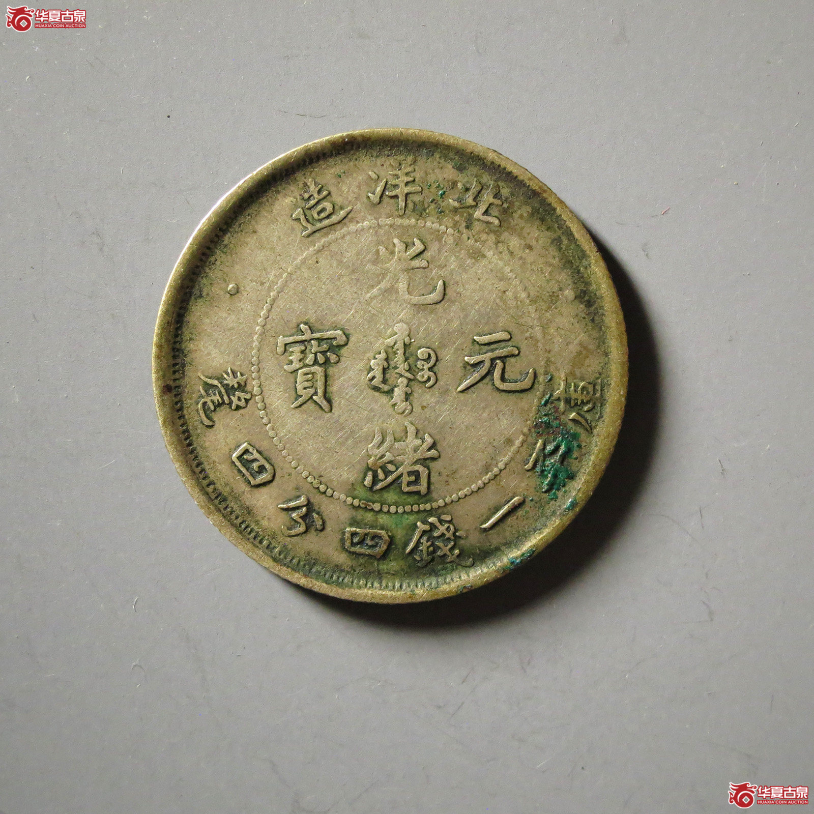 25年北洋造光绪元宝一钱四分四厘
