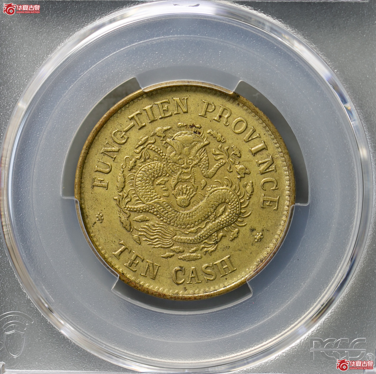 189-15／（PCGS UNC92）奉天省造光绪元宝甲辰十文