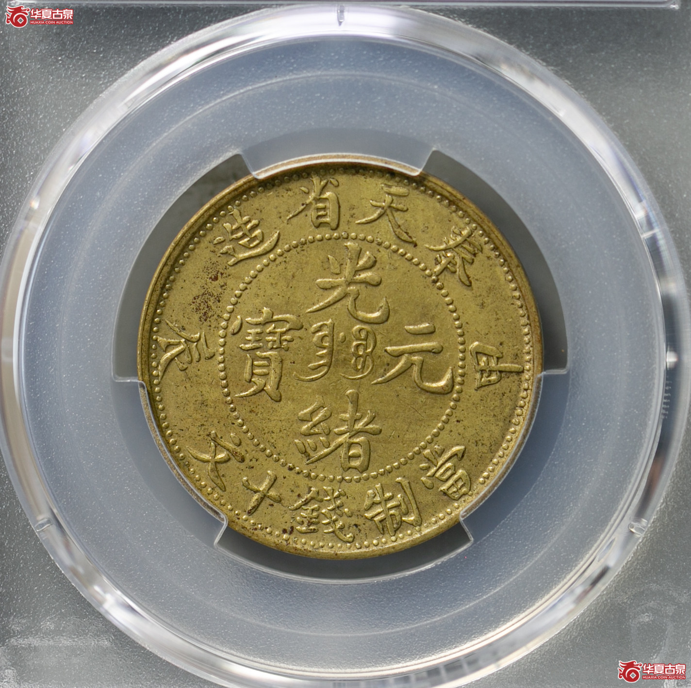 189-15／（PCGS UNC92）奉天省造光绪元宝甲辰十文