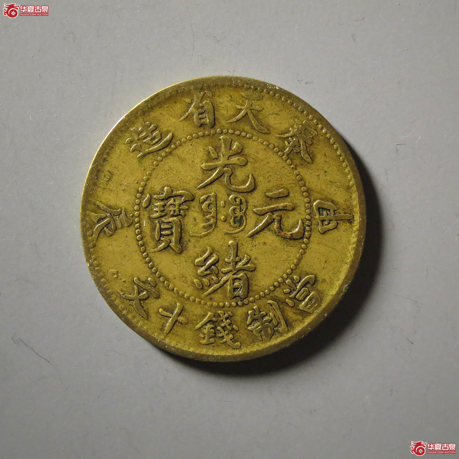 奉天省造甲辰光绪元宝十文