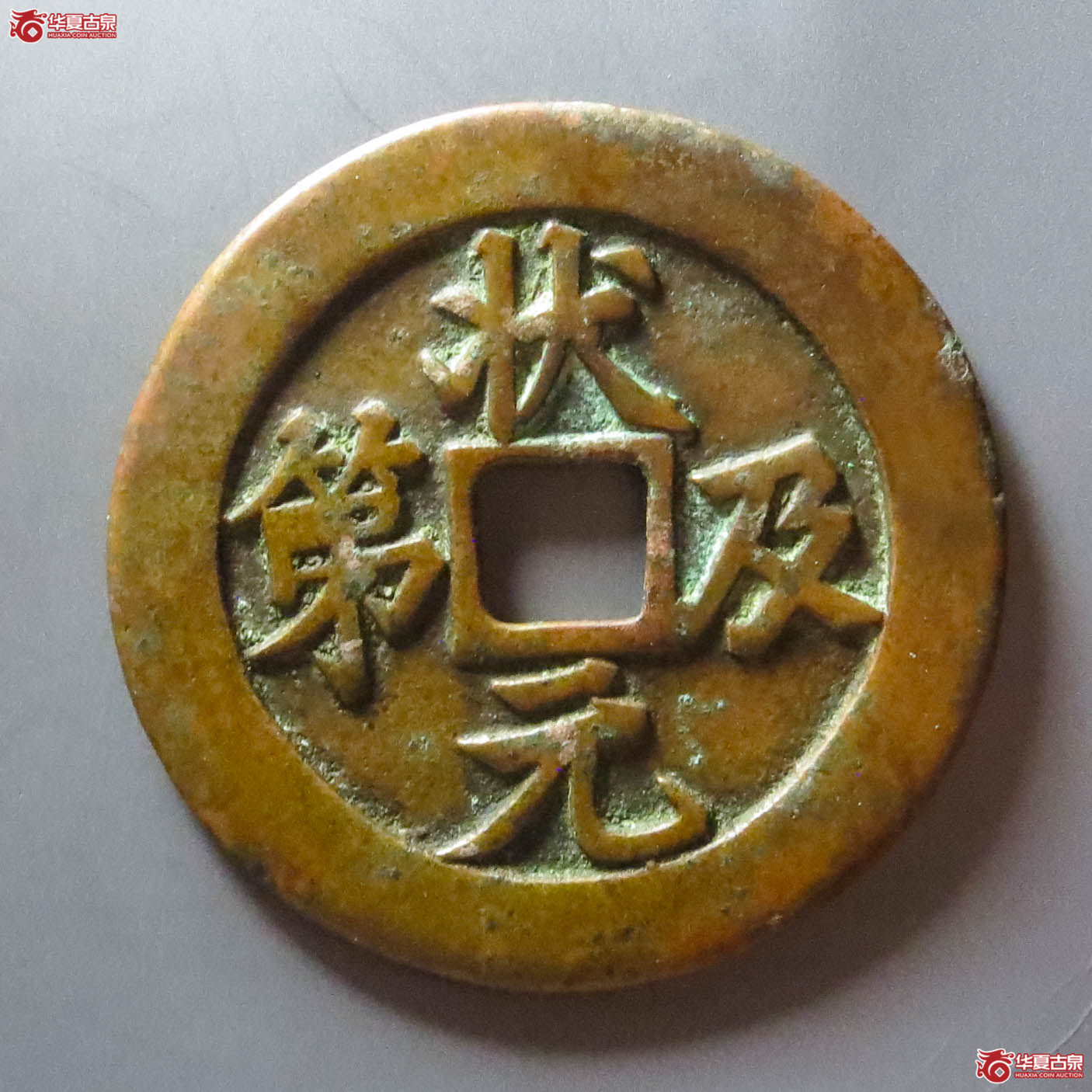 （华夏评级 极美85）状元及第背福禄花钱（此拍淄博发货）