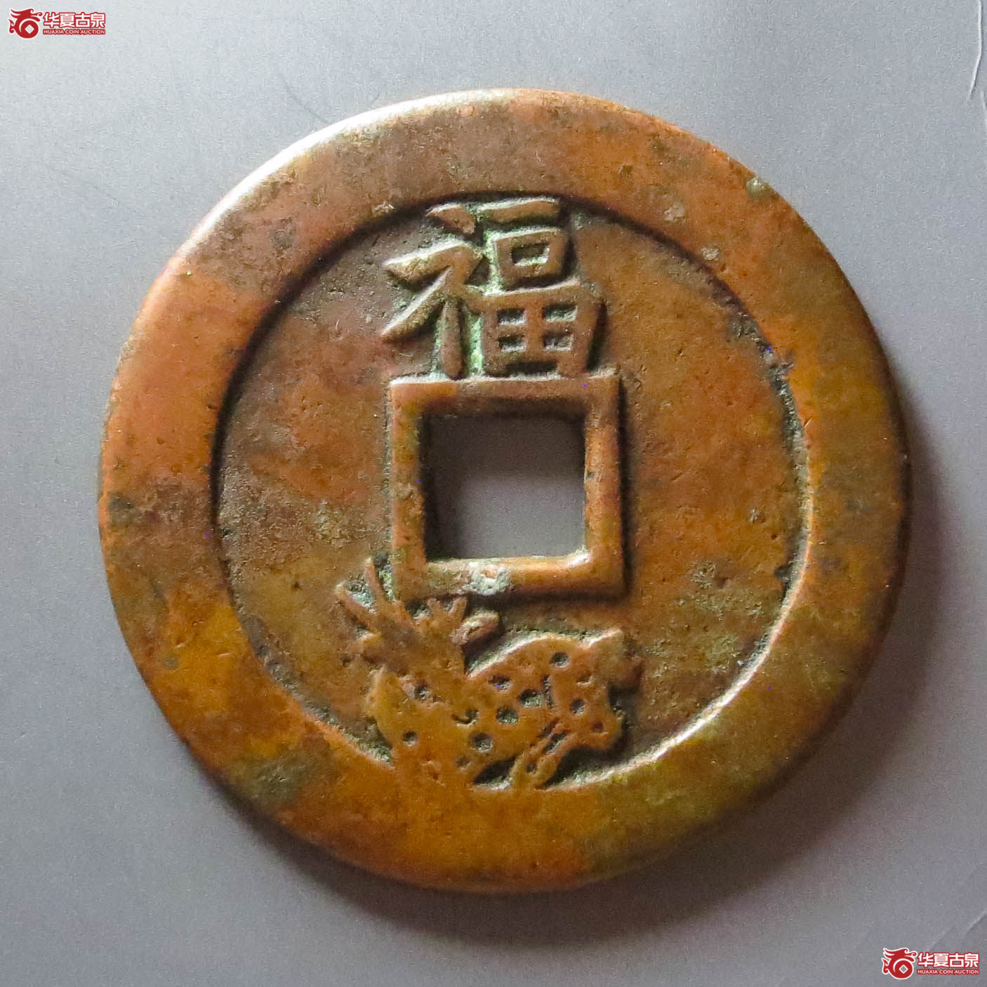 （华夏评级 极美85）状元及第背福禄花钱（此拍淄博发货）