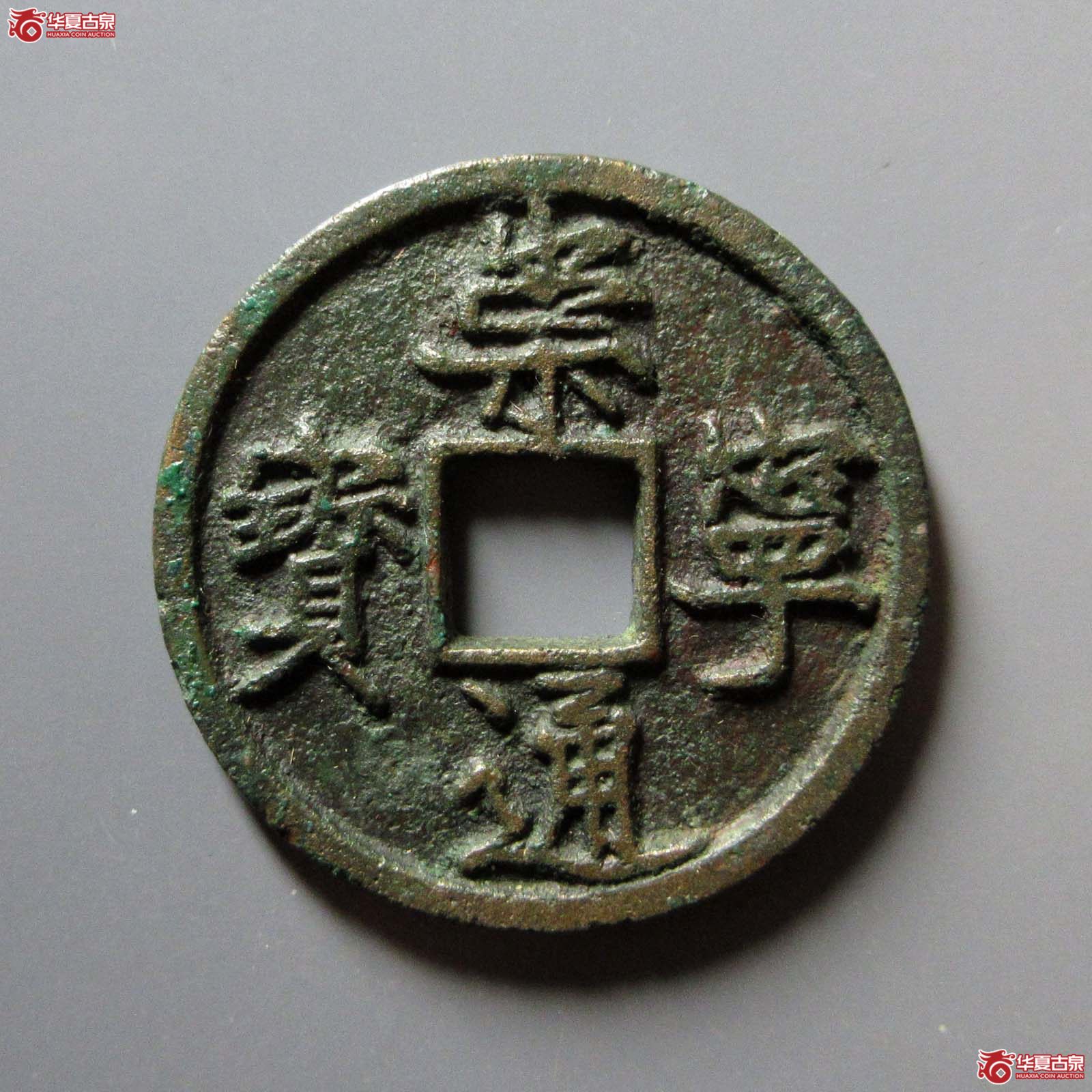 崇宁通宝 折十 异书圆冠真品（轩德泉评 0）