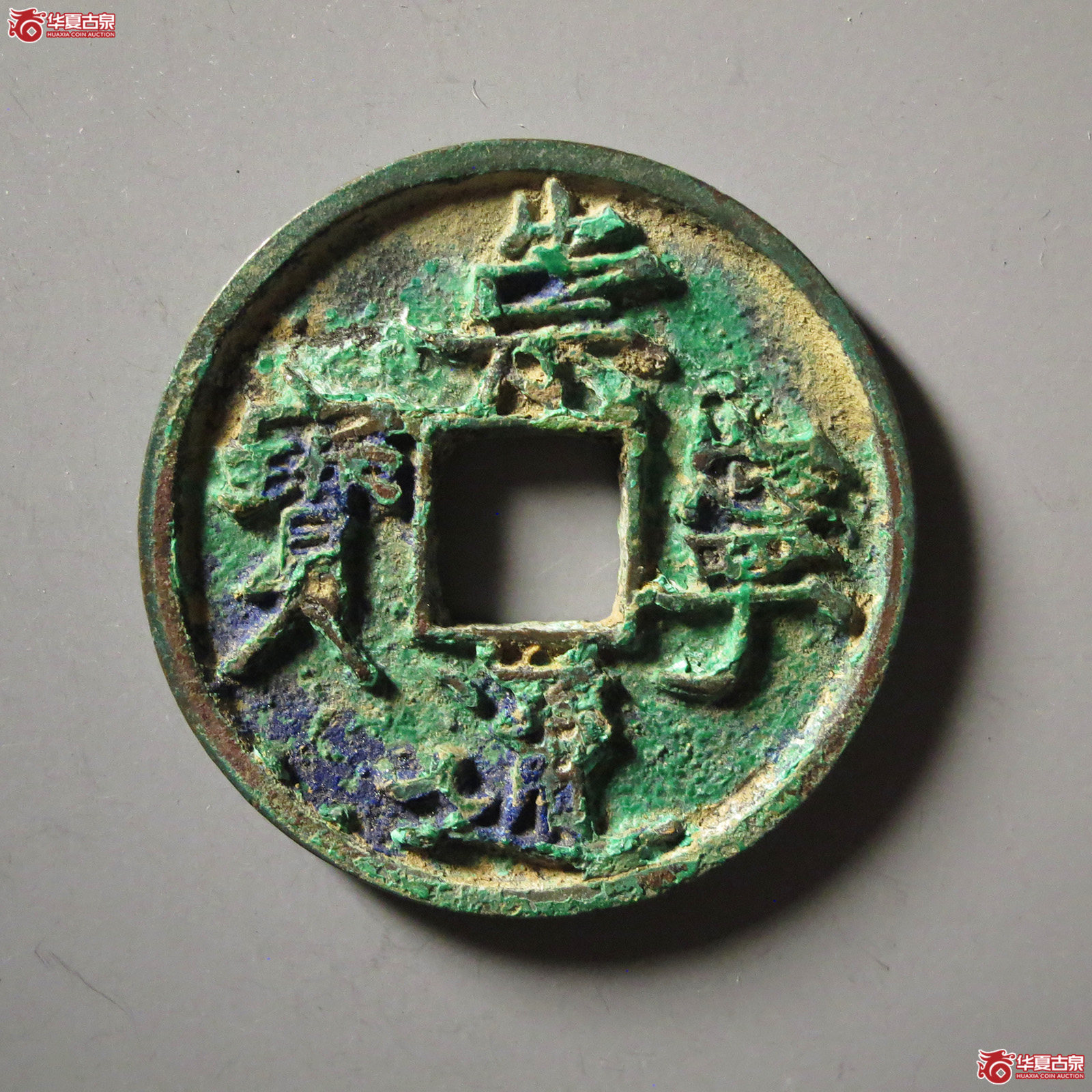 崇宁通宝抽示纤字