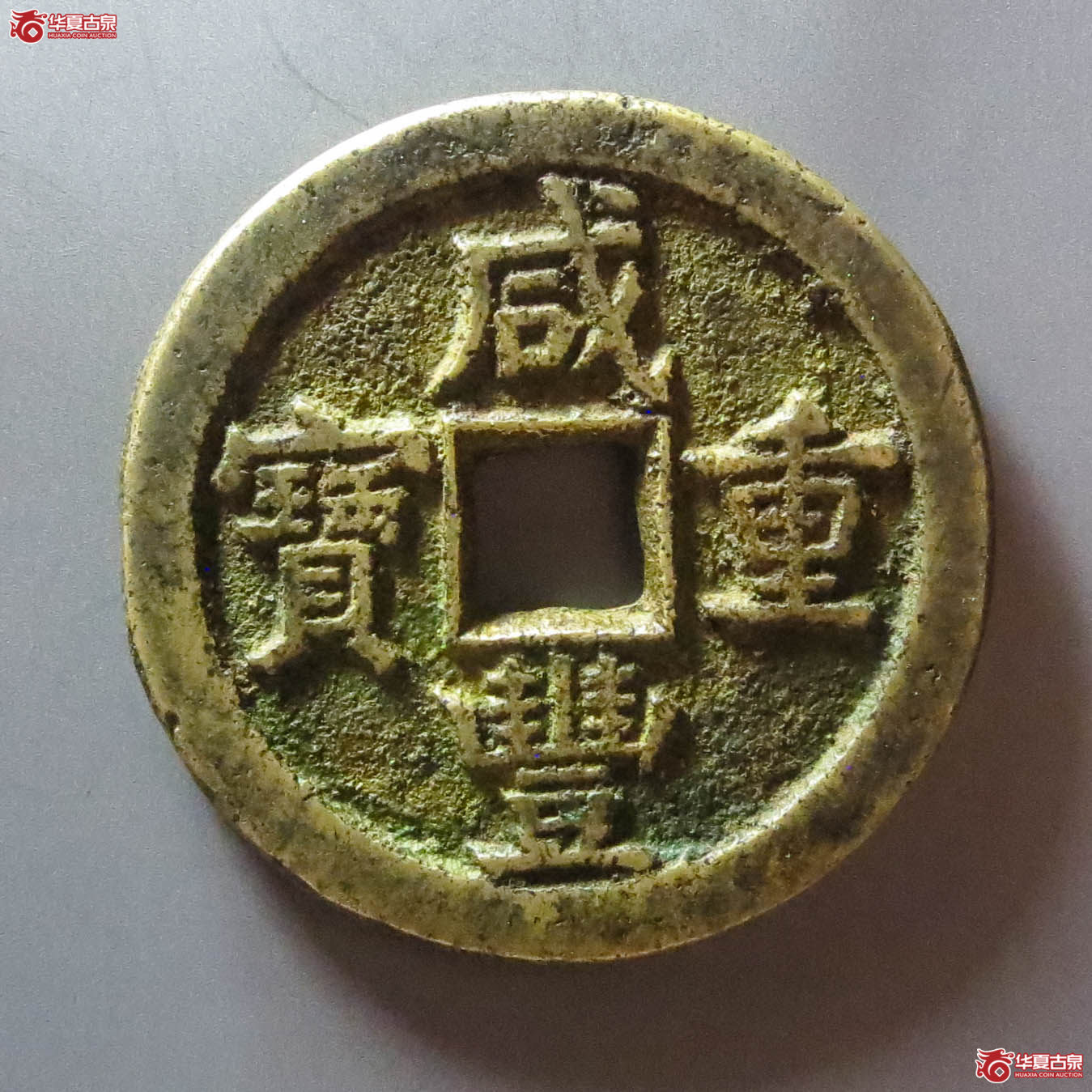 （华夏评级 极美84）咸丰重宝宝蓟当五十（此拍淄博发货）