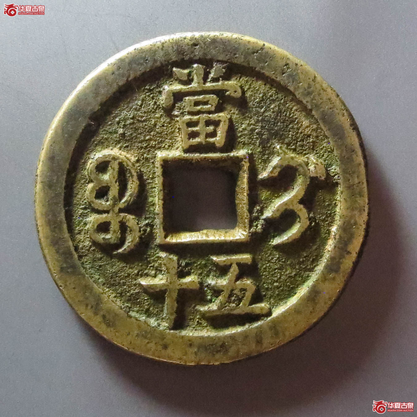 （华夏评级 极美84）咸丰重宝宝蓟当五十（此拍淄博发货）