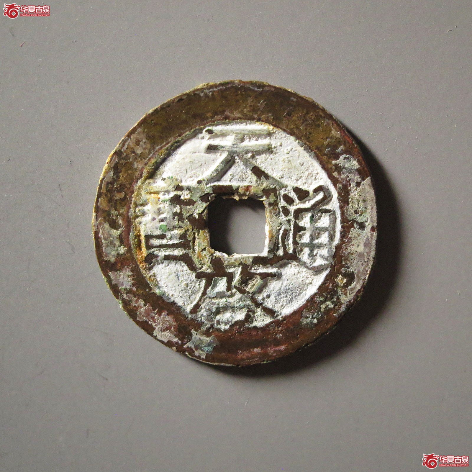 天启通宝背上浙