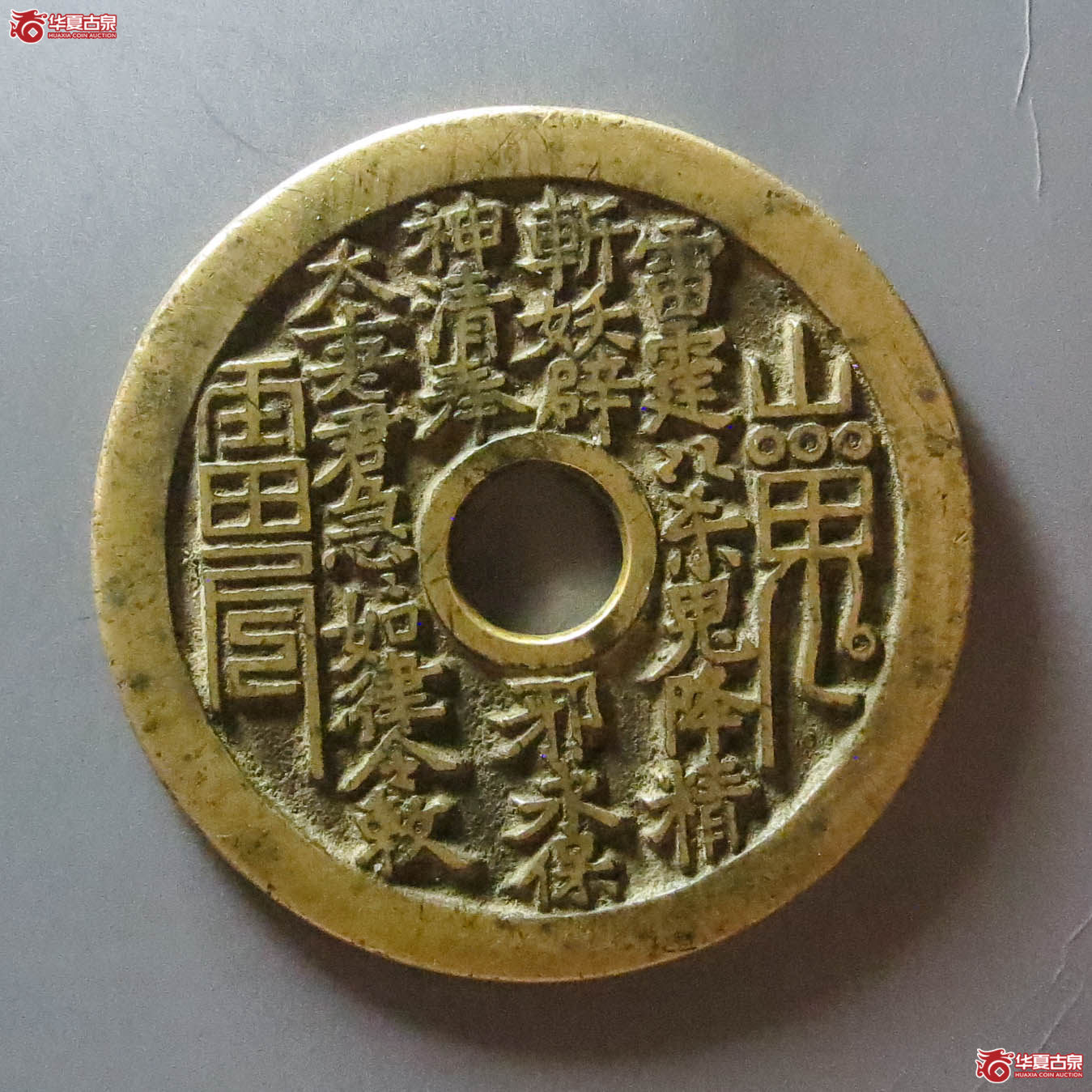 （华夏评级 极美86）山鬼背八卦花钱（此拍淄博发货）