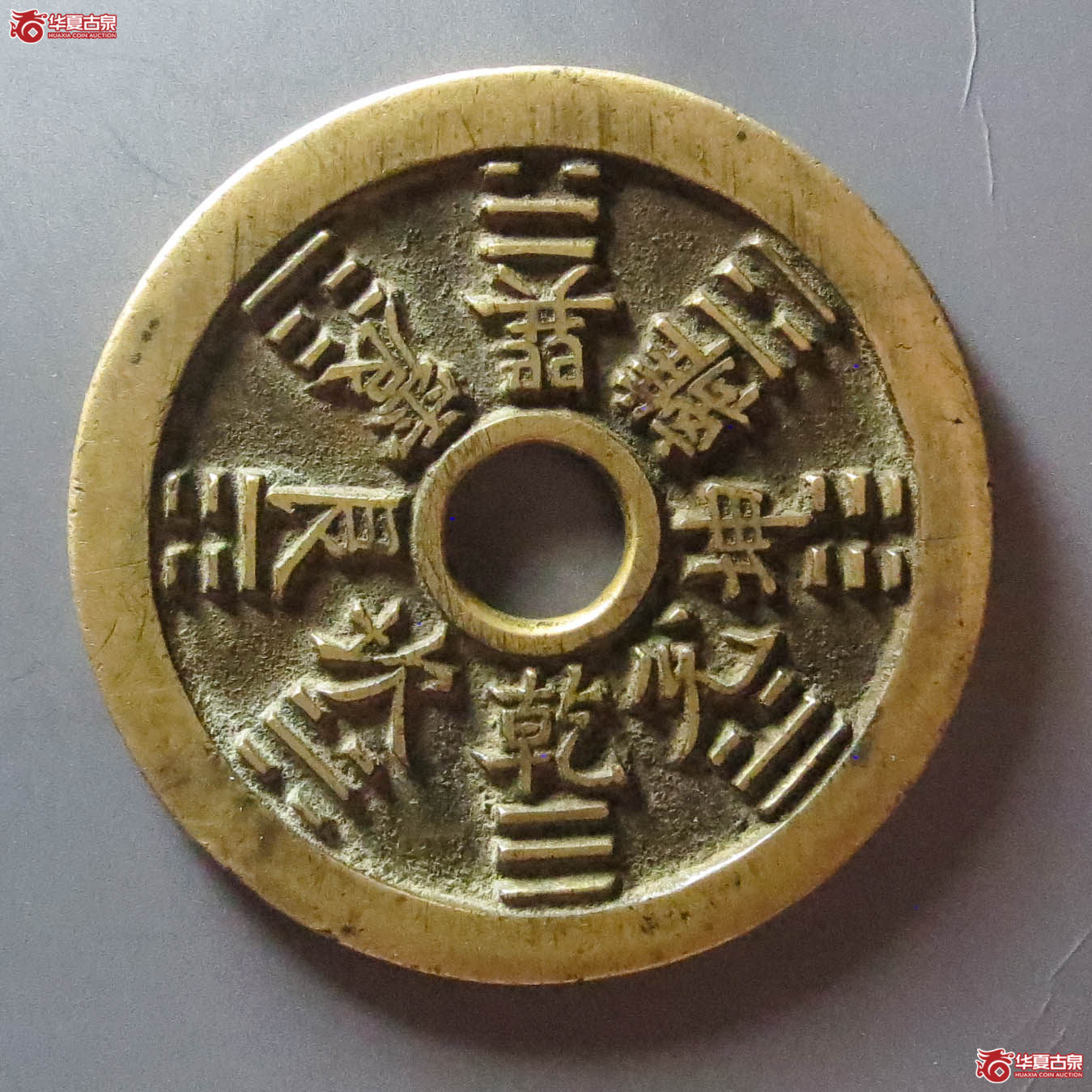 （华夏评级 极美86）山鬼背八卦花钱（此拍淄博发货）