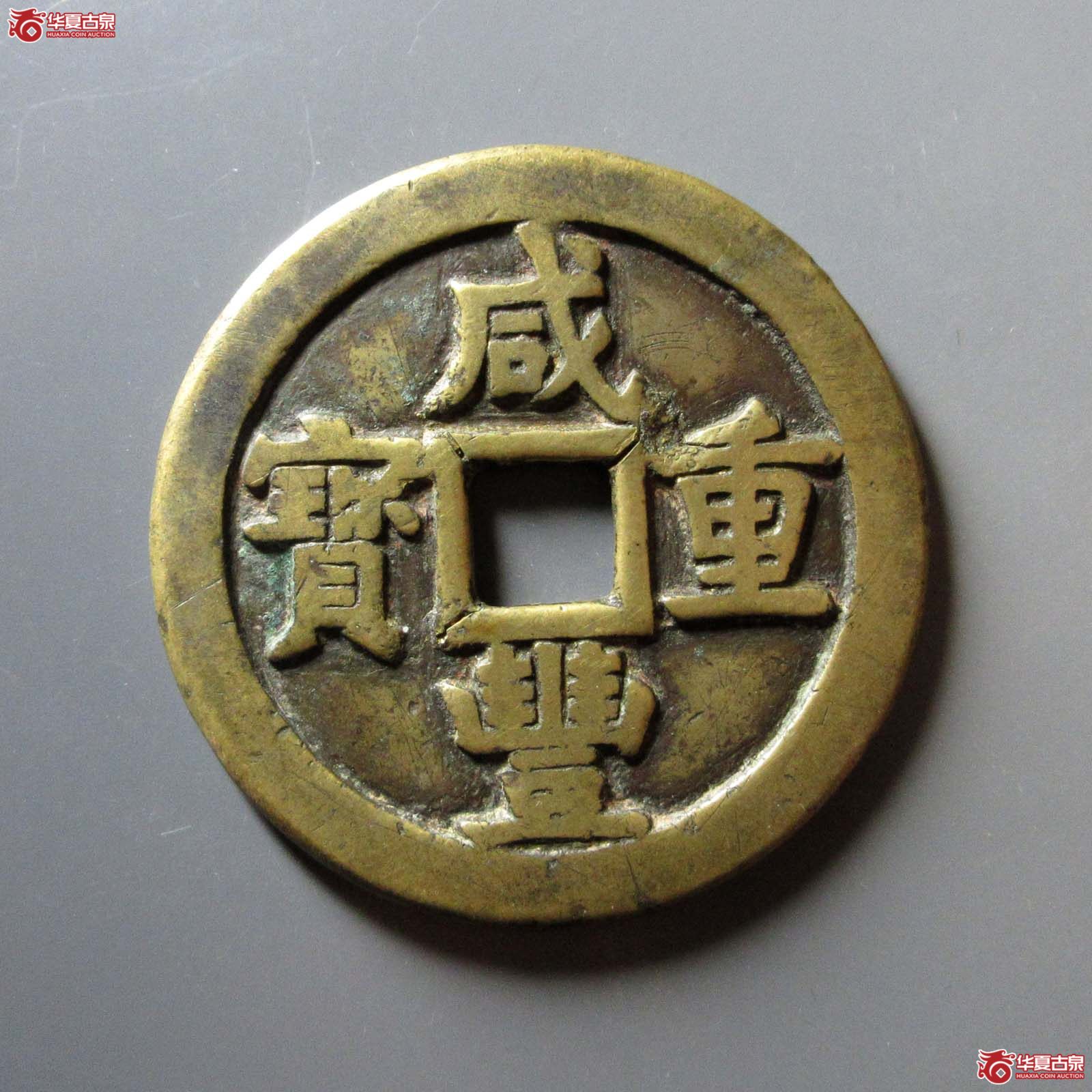 咸丰重宝宝源当五十