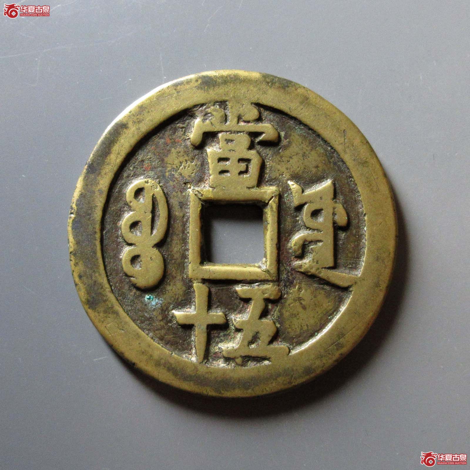 咸丰重宝宝源当五十