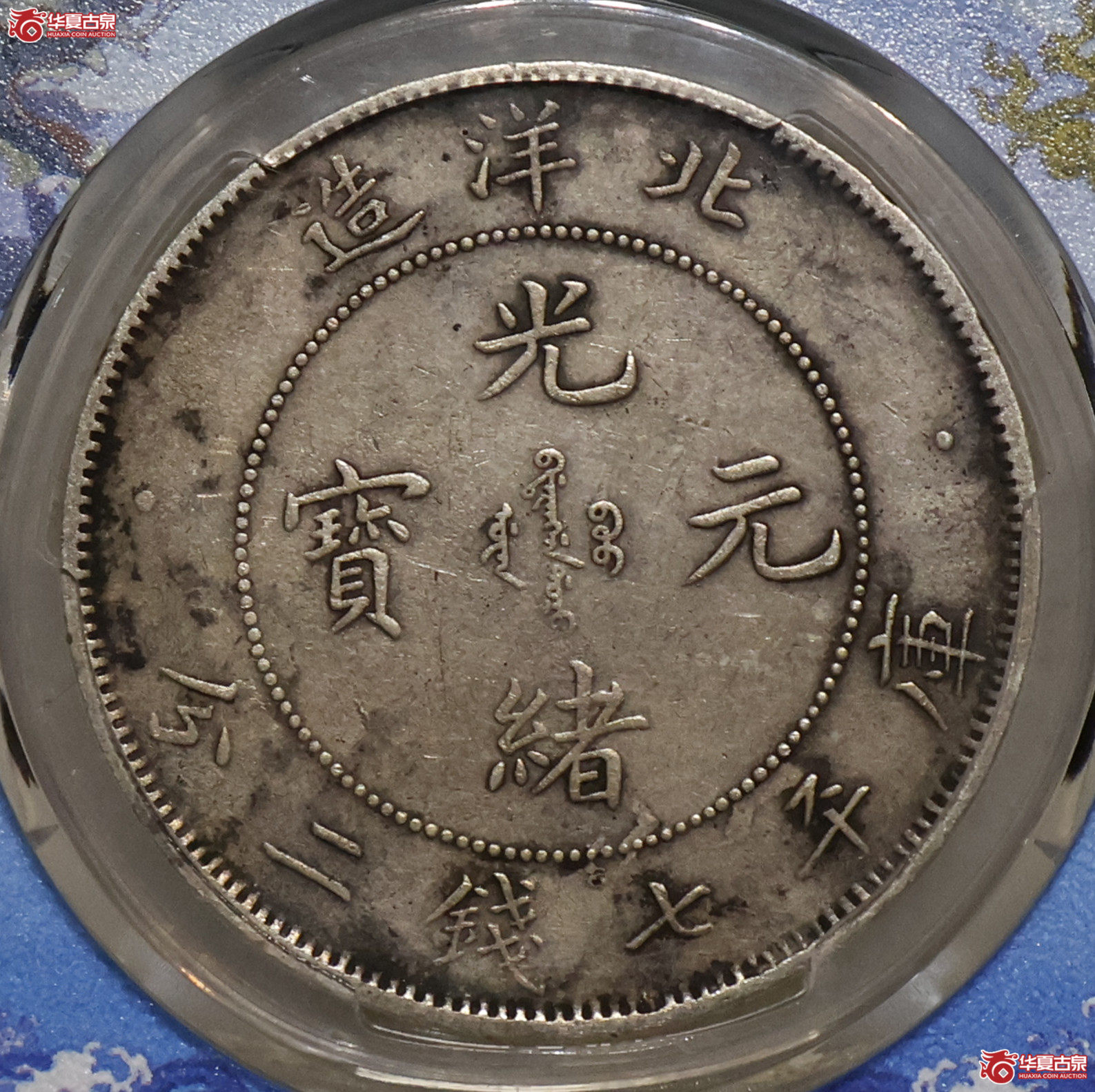北洋25年七钱二分 GBCA-XF45【北京公博】