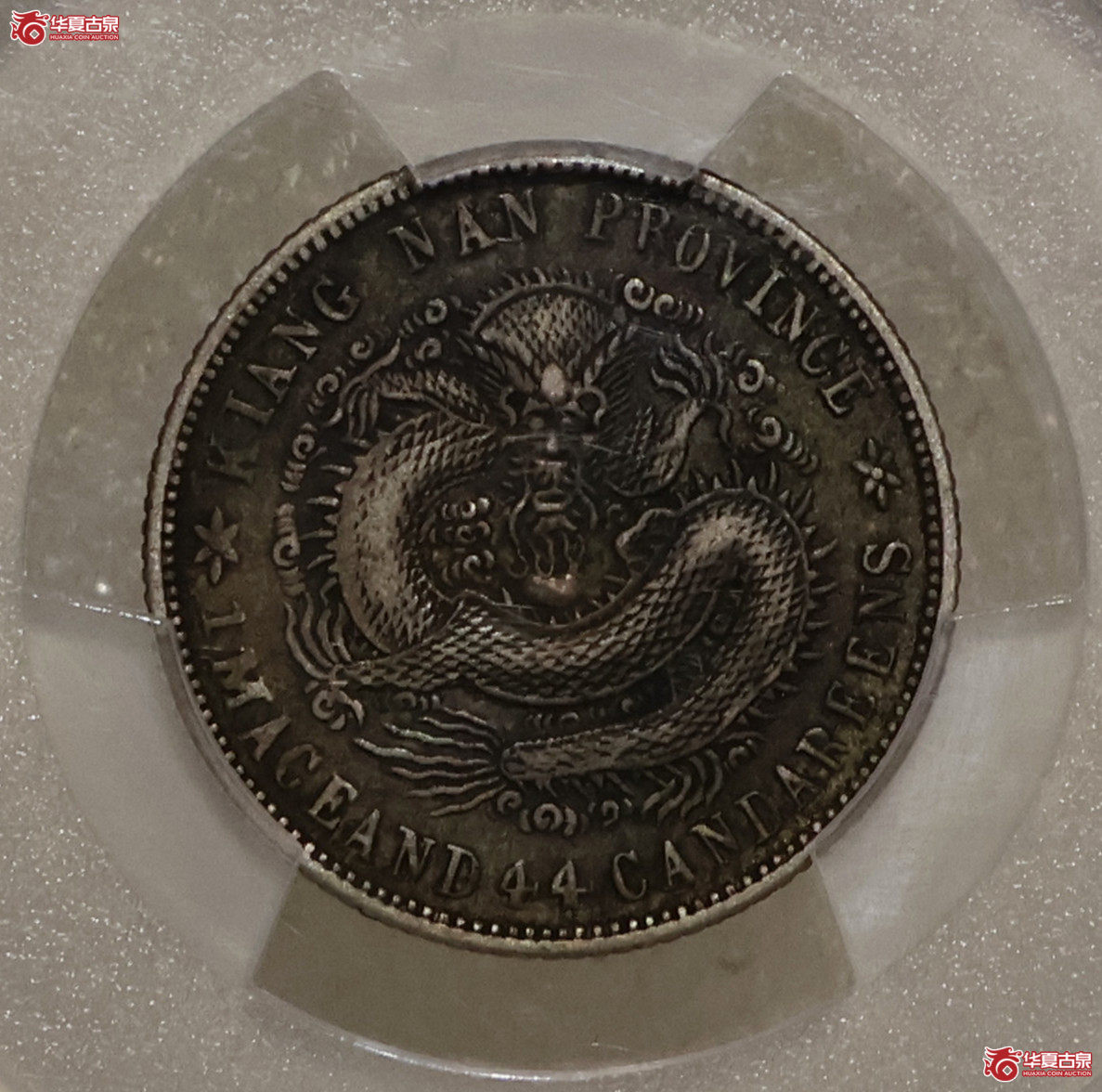 PCGS-XF97 江南壬寅一钱四分四厘