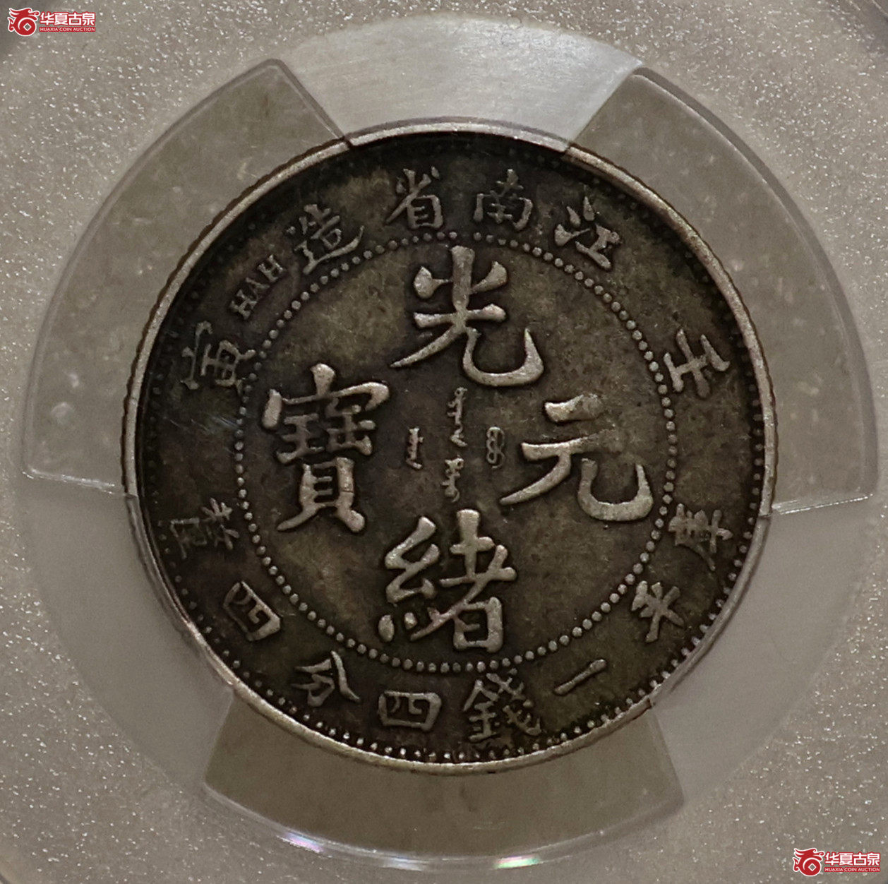 PCGS-XF97 江南壬寅一钱四分四厘