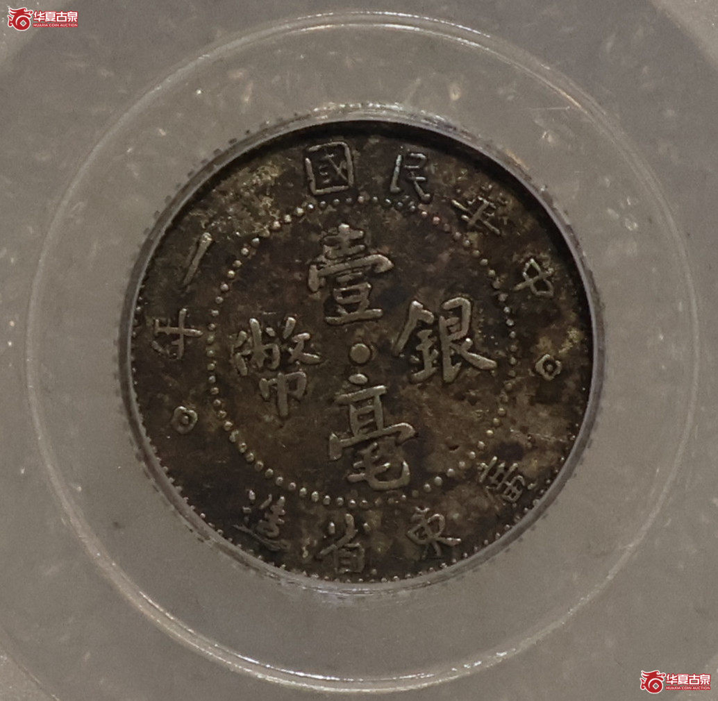 民国十一年广东壹毫 稀少年份 GBCA-XF45【广州授权单位】
