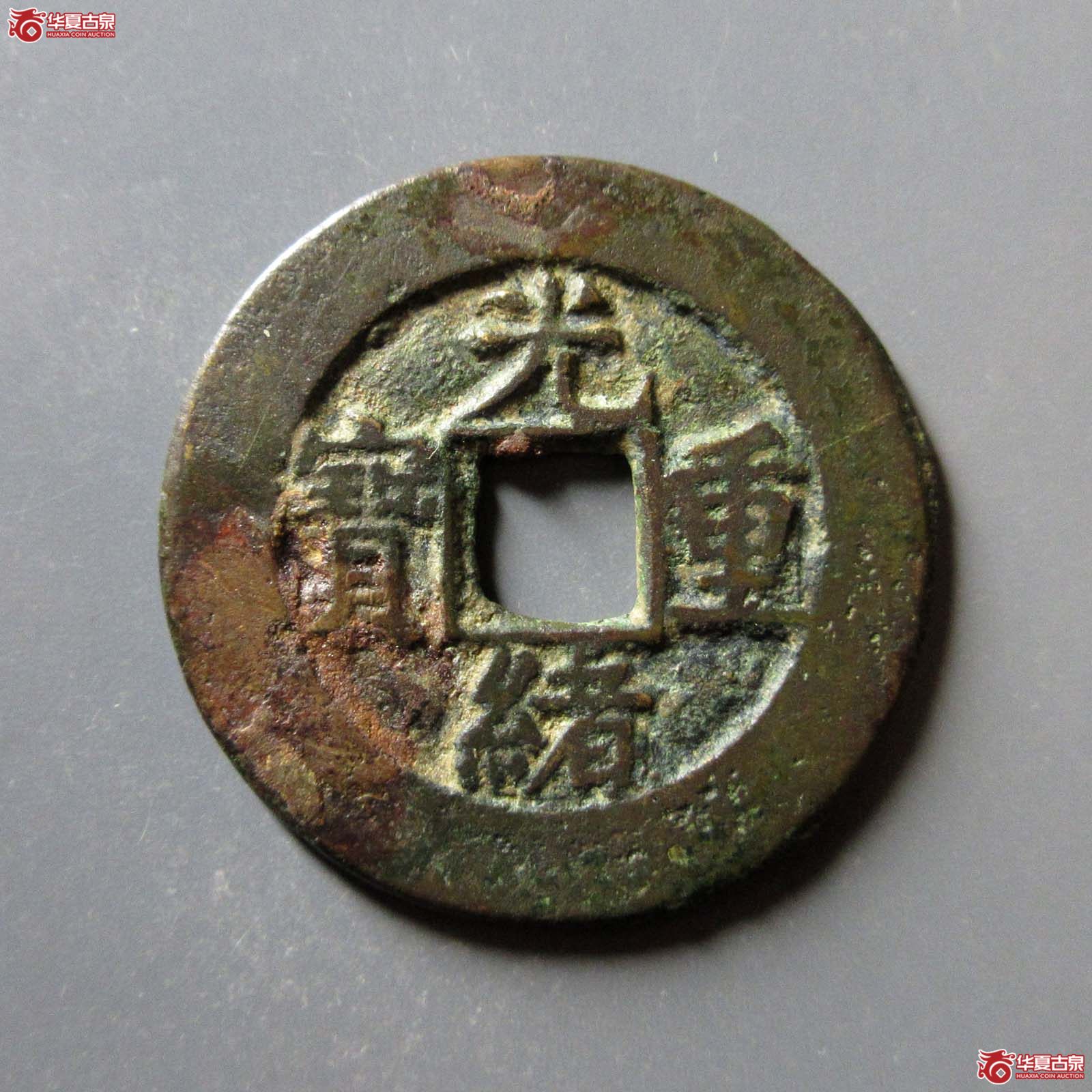 光绪重宝宝源当十