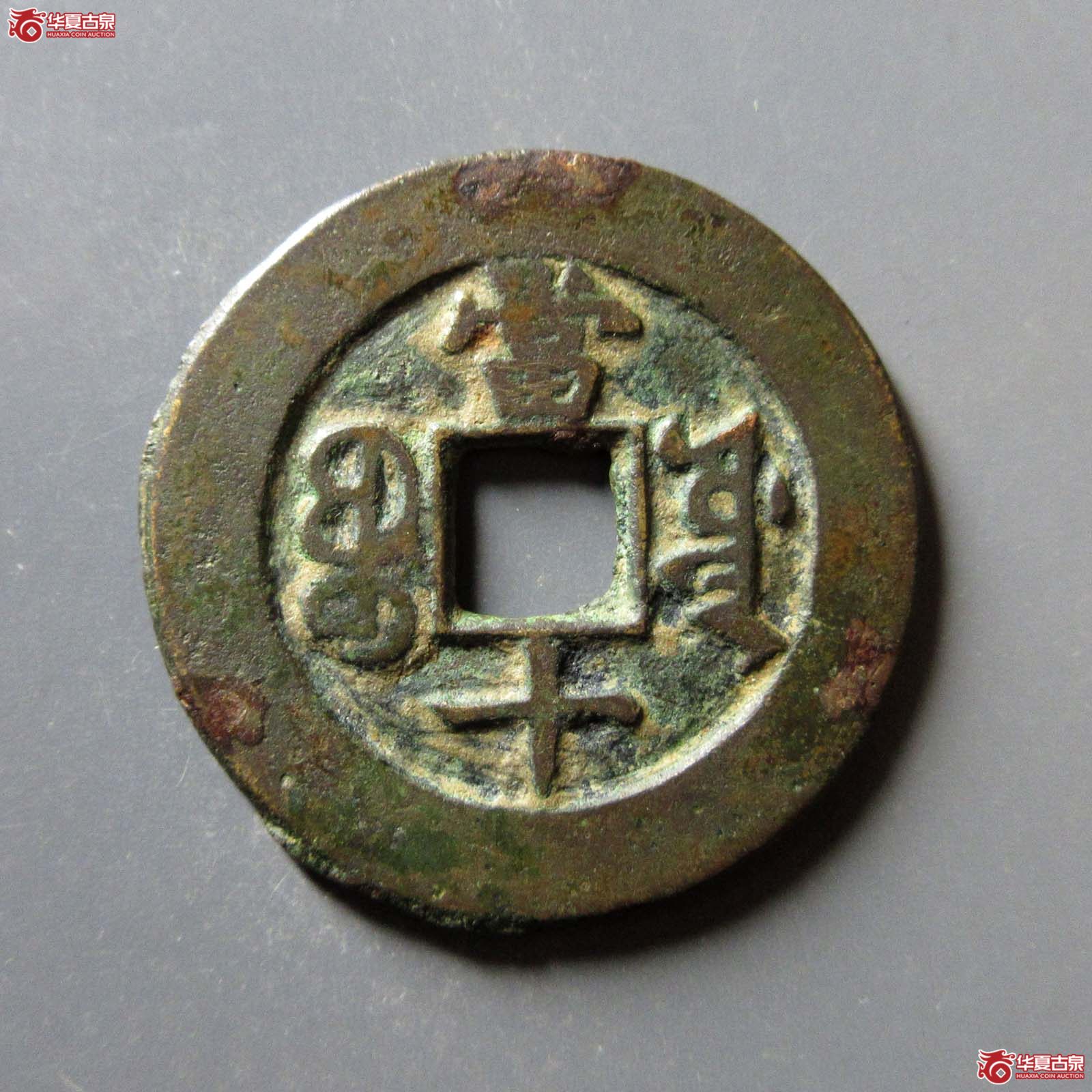 光绪重宝宝源当十