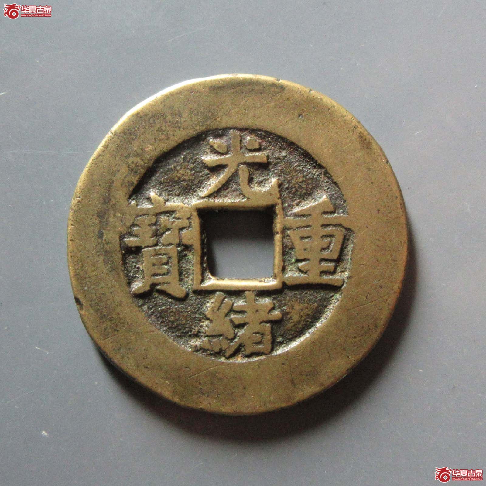 光绪重宝宝源当十