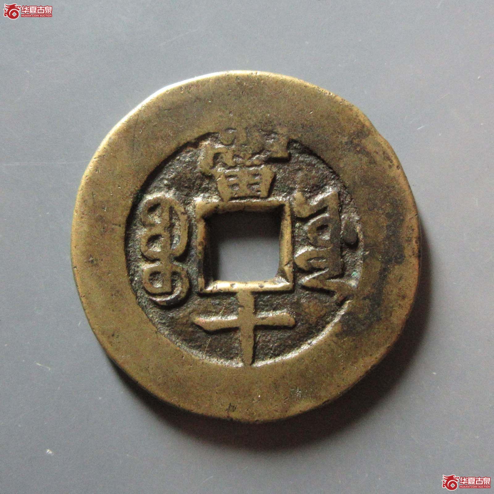 光绪重宝宝源当十