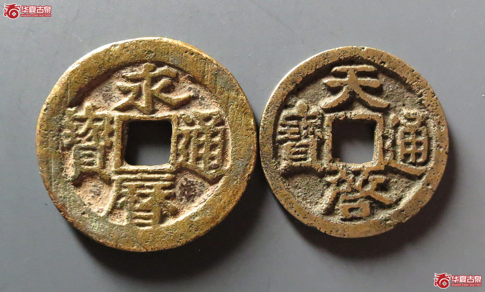 永历背辅1枚 鬼天启1枚