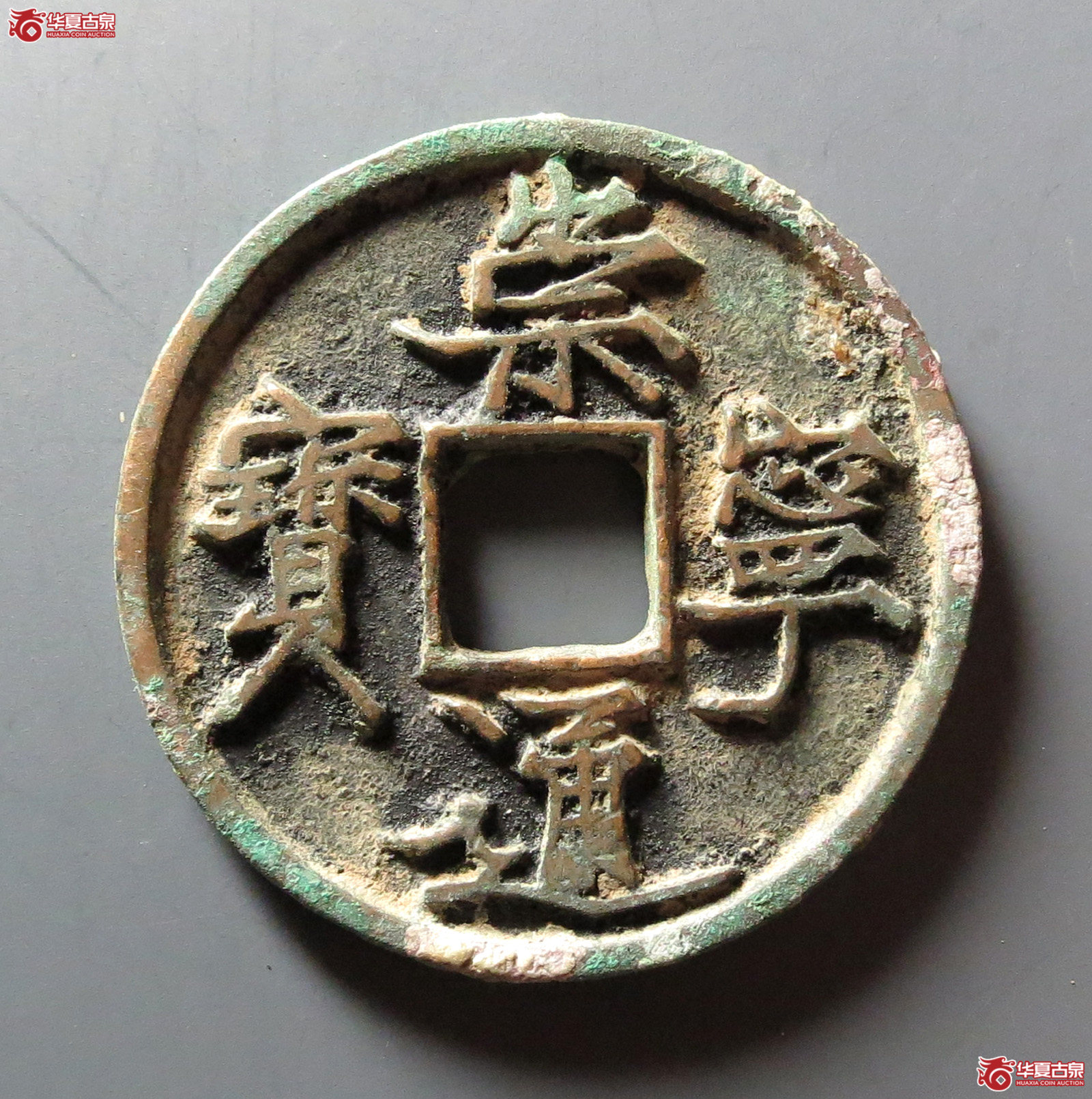 崇宁通宝退崇抽示