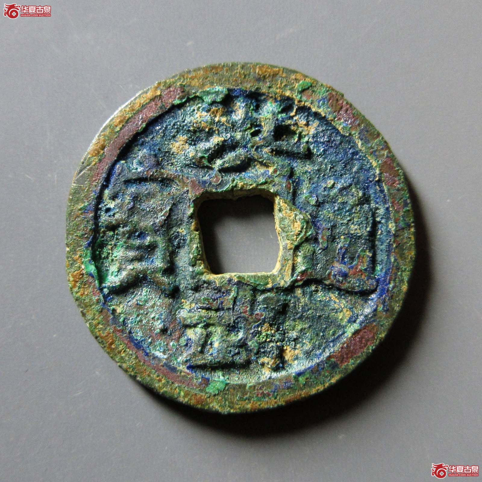 （华夏评级 极美80）洪武通宝小平背广