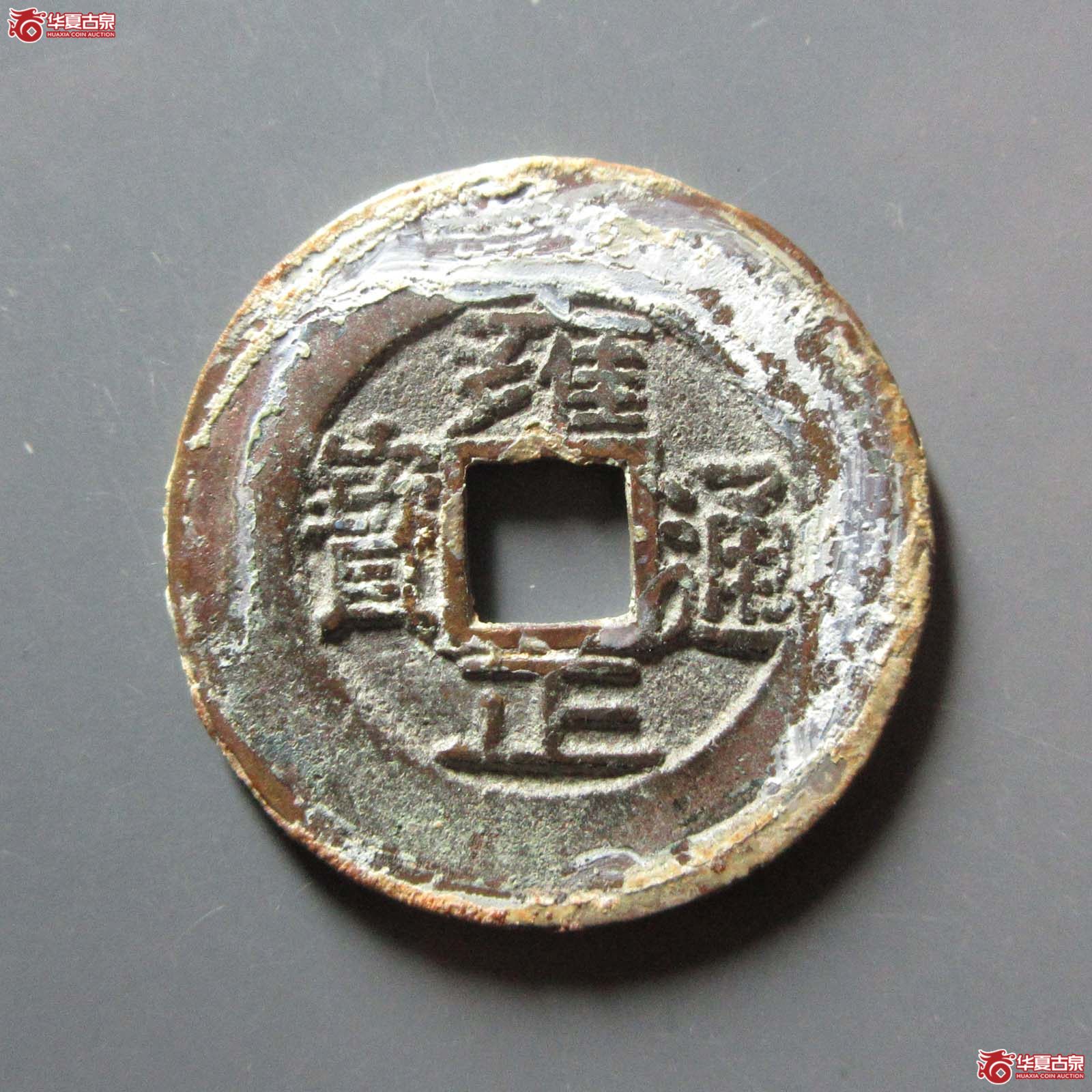 （华夏评级 极美84）雍正通宝宝源阔缘小字