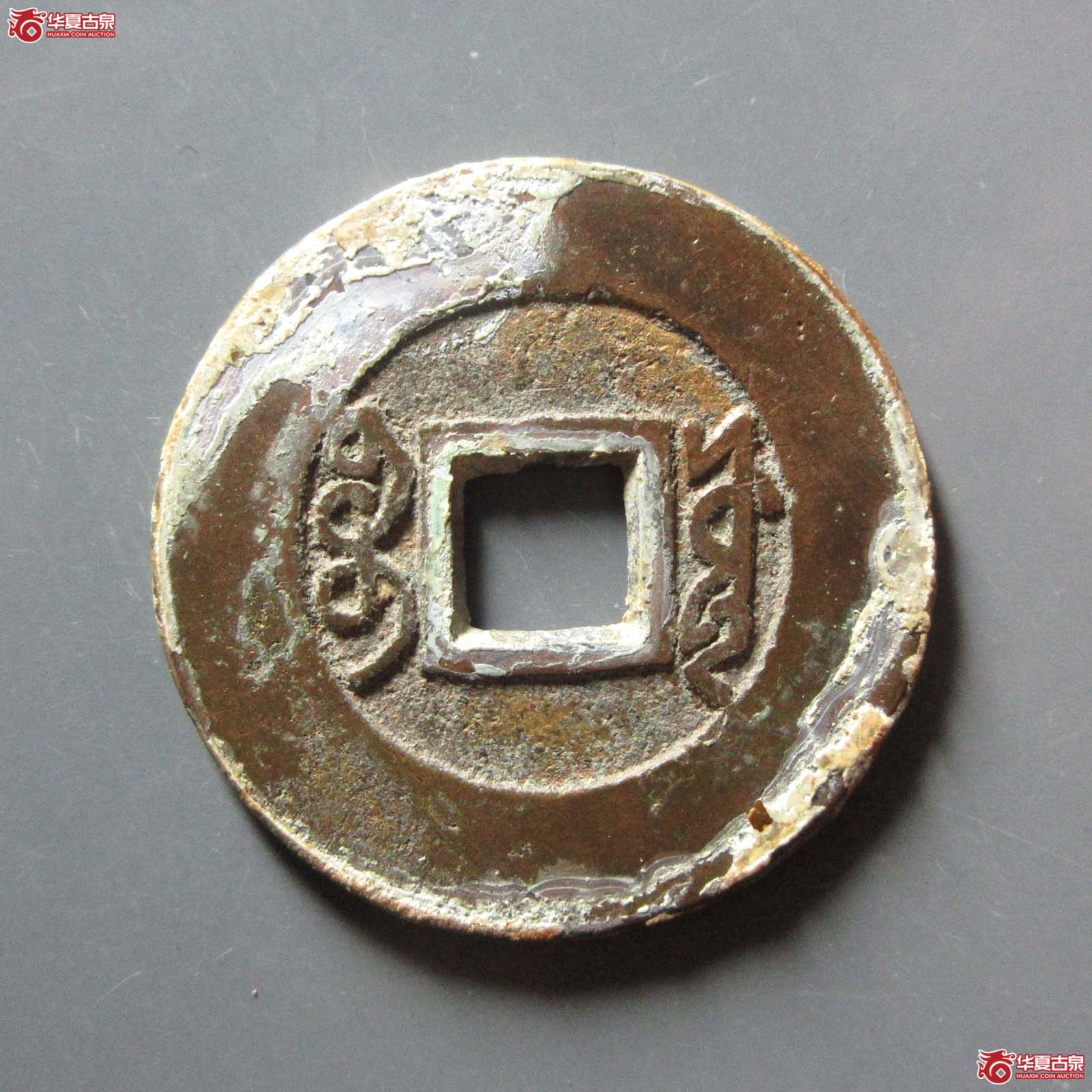 （华夏评级 极美84）雍正通宝宝源阔缘小字