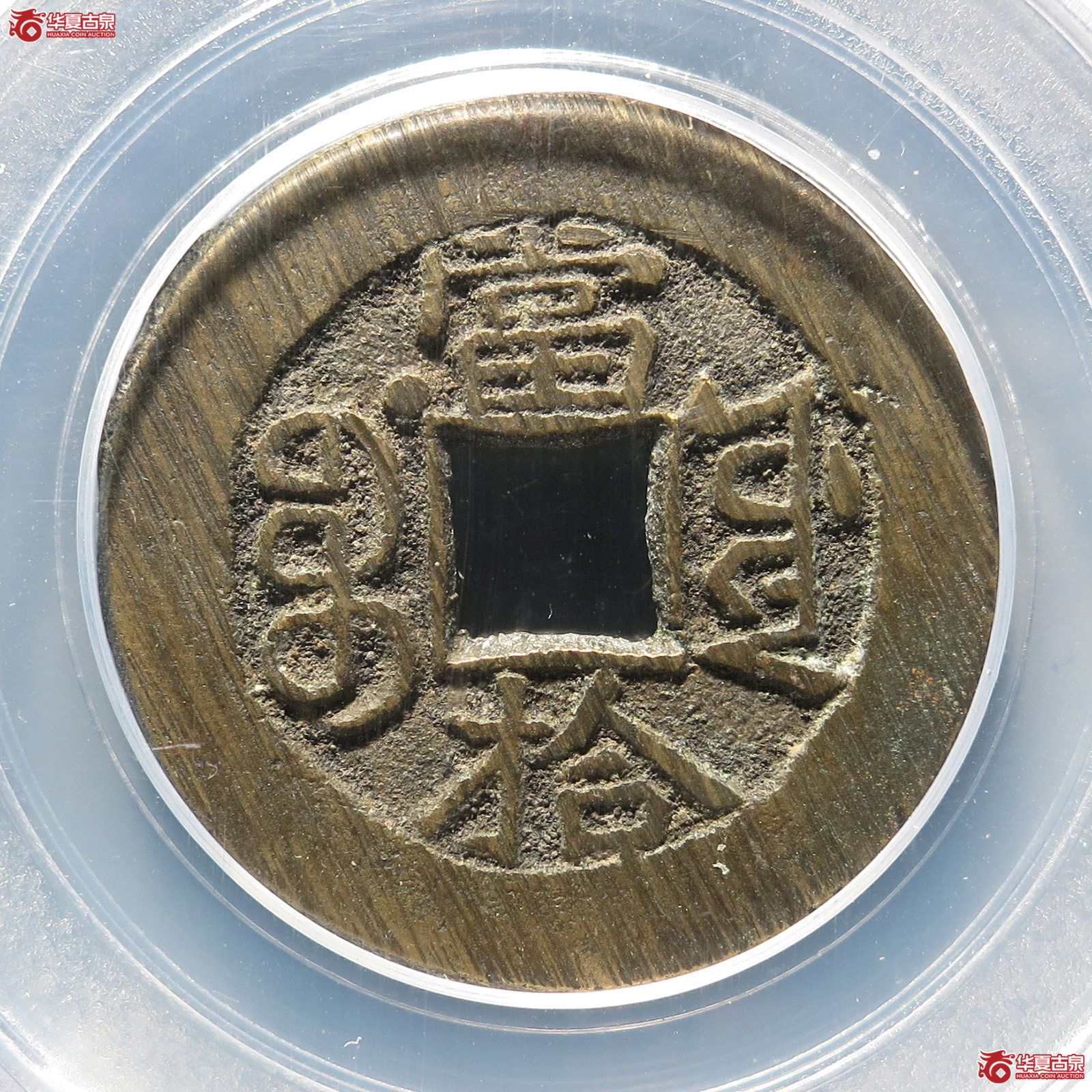 光绪重宝宝源当拾左肩星（公博88） 【太原授权单位】