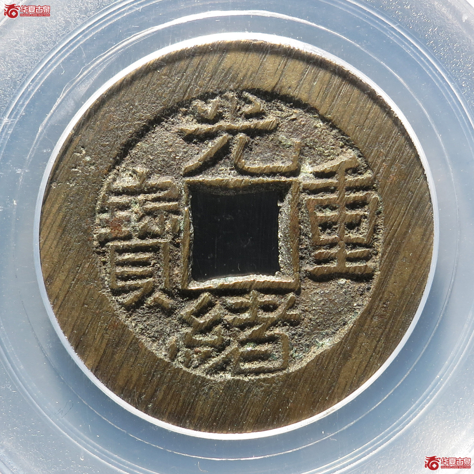 光绪重宝宝源当拾左肩星（公博88） 【太原授权单位】