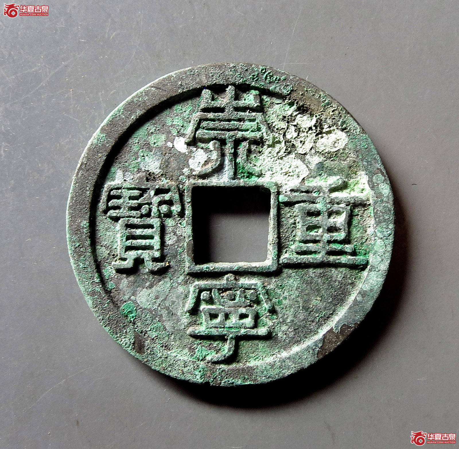 （华夏评级 极美86）崇宁重宝纤字狭宁