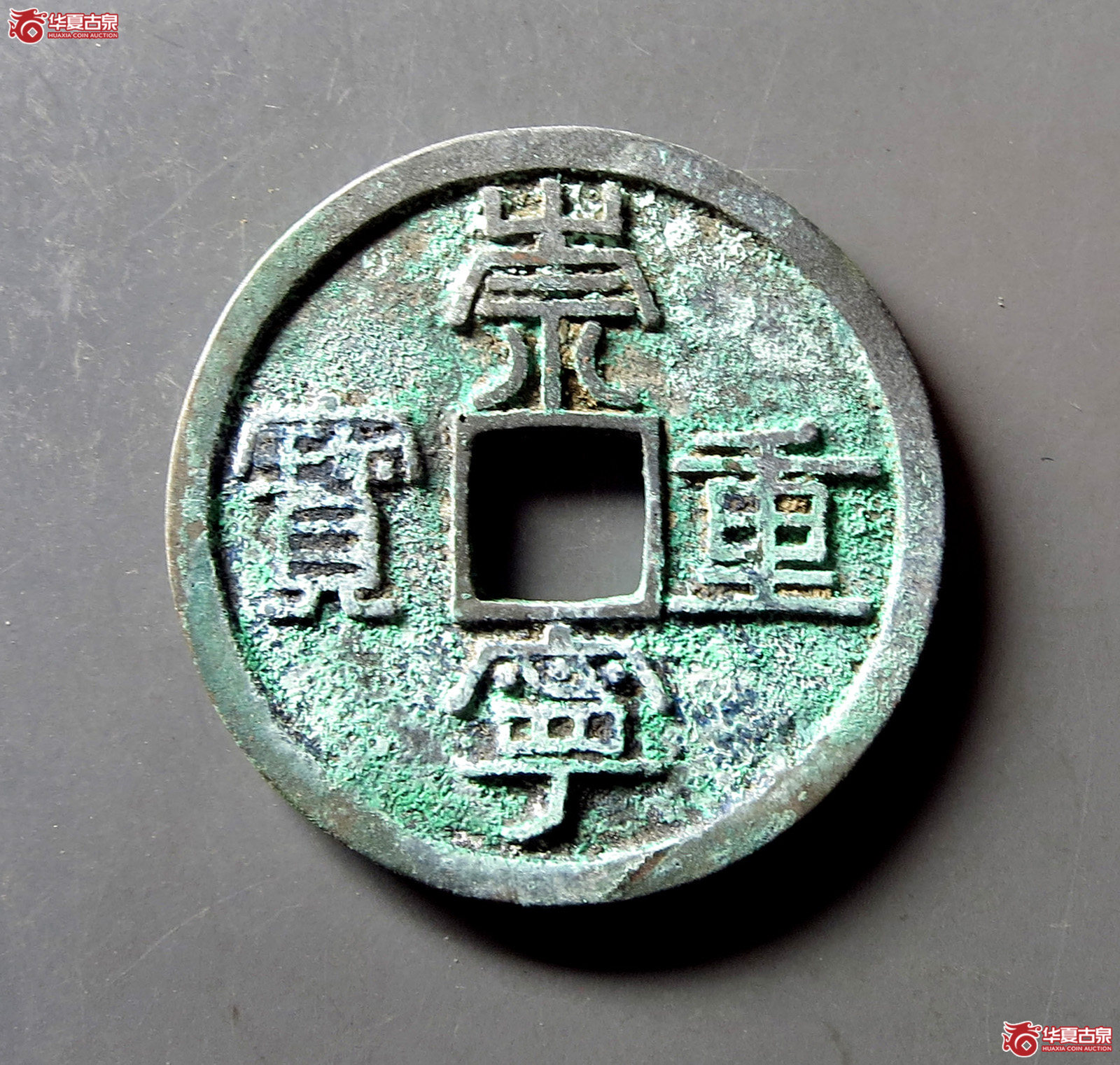 （华夏评级 极美86）崇宁重宝纤字离宝