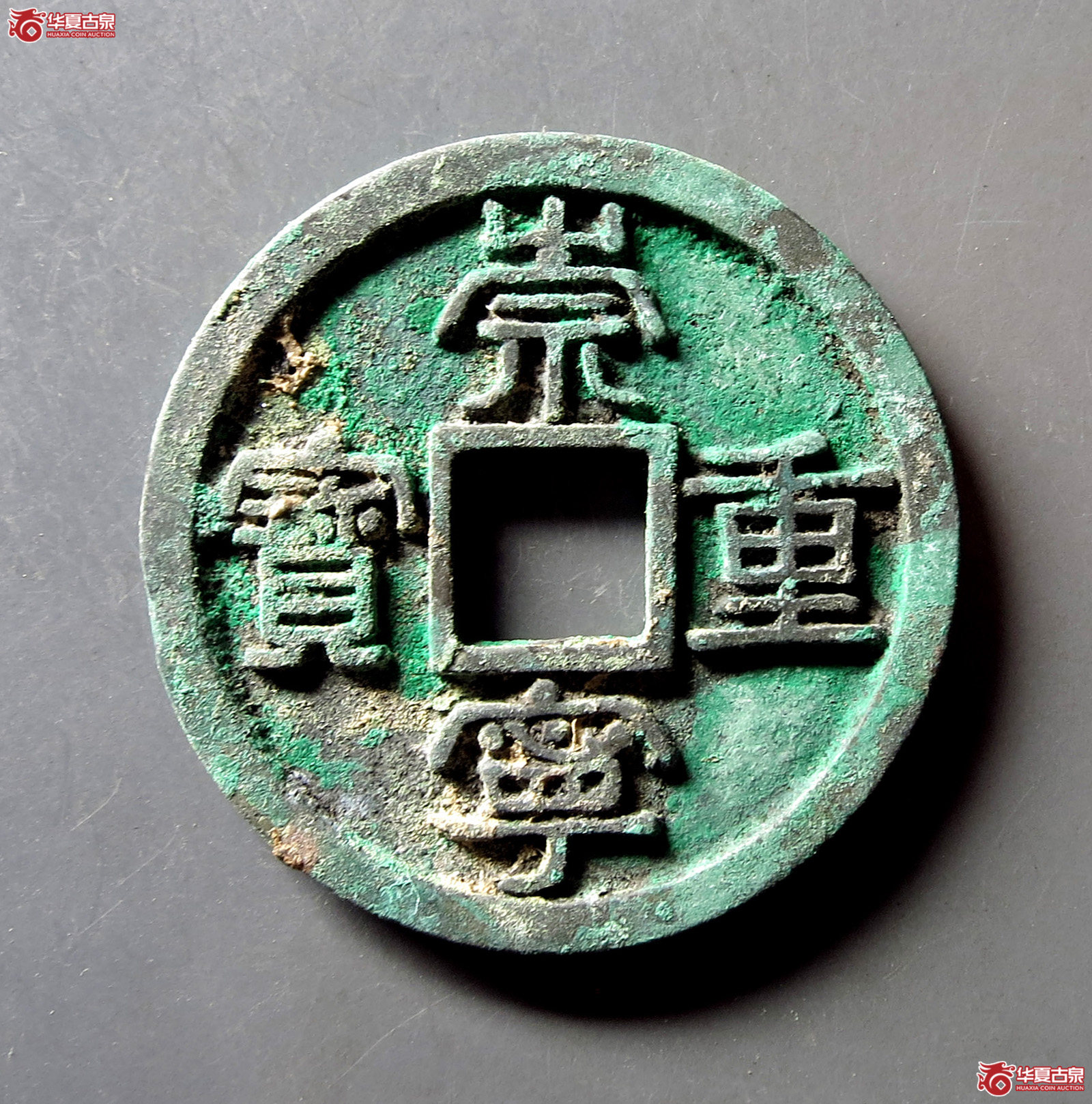（华夏评级 极美86）崇宁重宝广郭俯重降宝