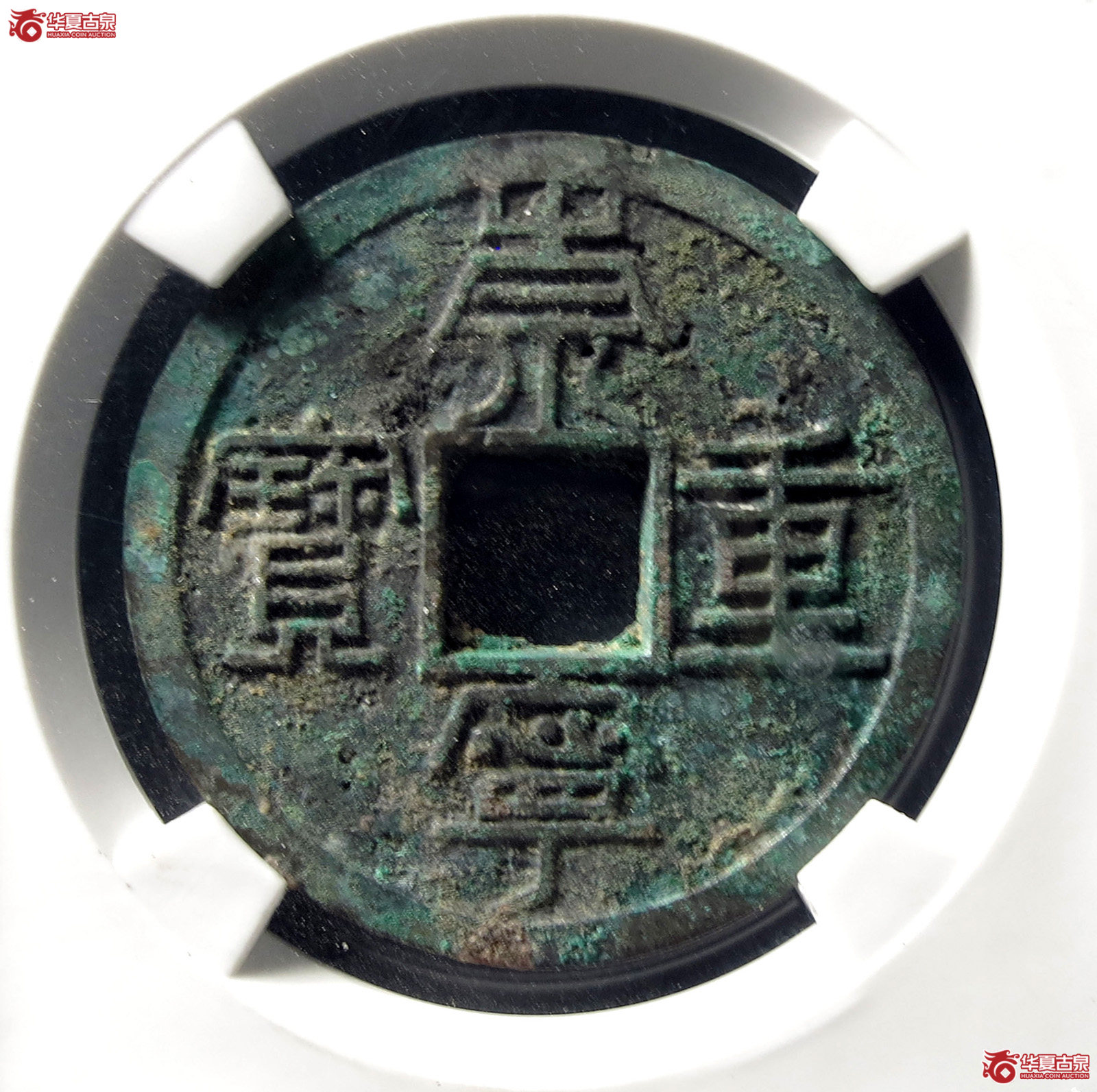 崇宁重宝长字阔足仰崇（公博评级 美80） 【上海宋钱授权单位】