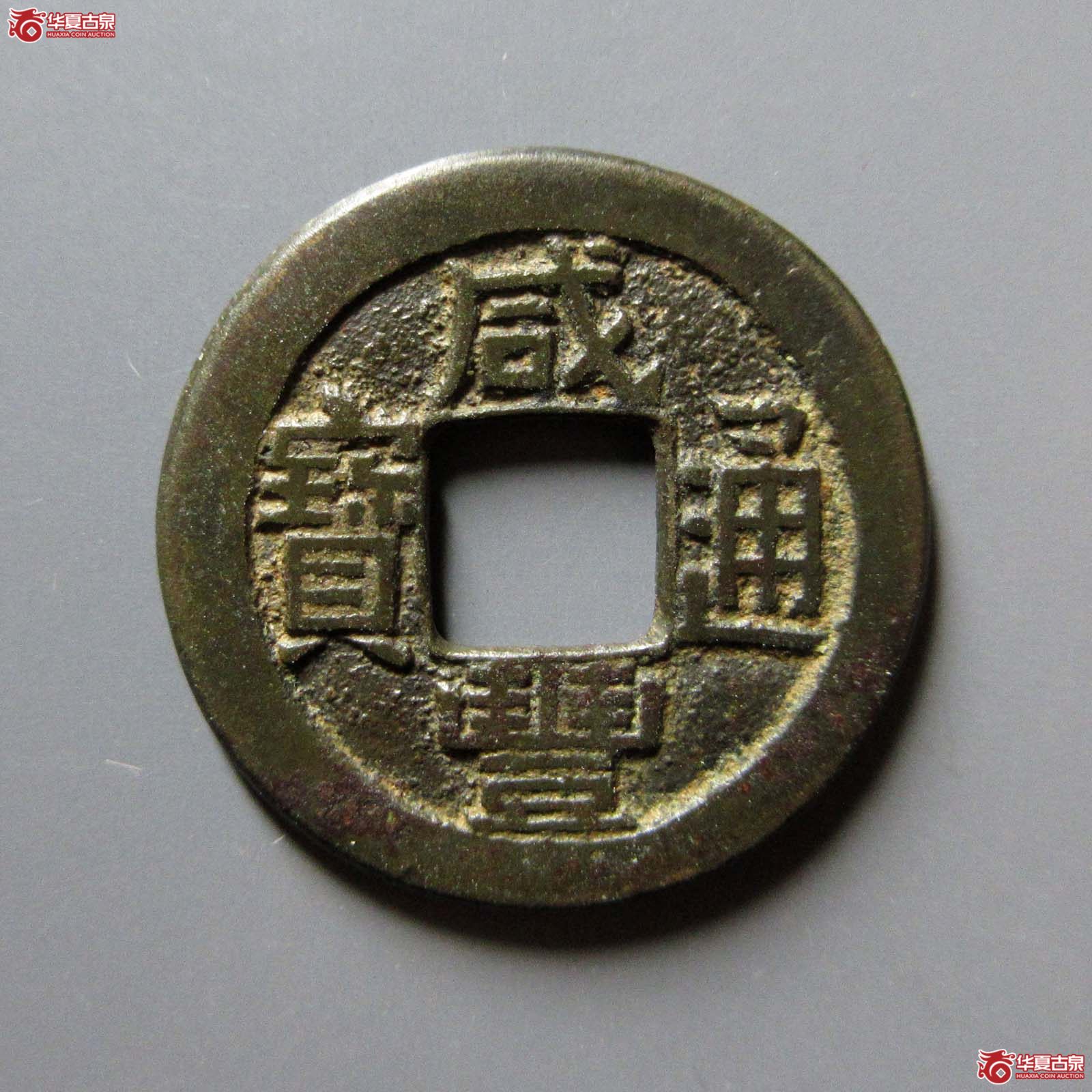 （华夏评级 极美82）咸丰通宝宝源母钱