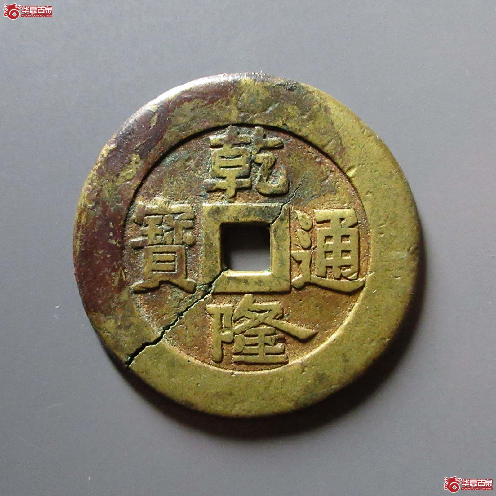 乾隆通宝背天下太平宫钱