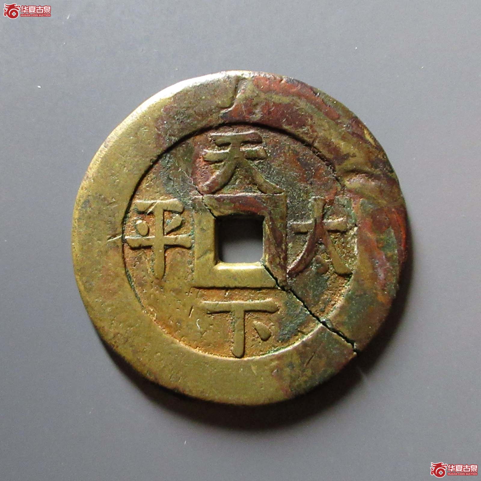 乾隆通宝背天下太平宫钱
